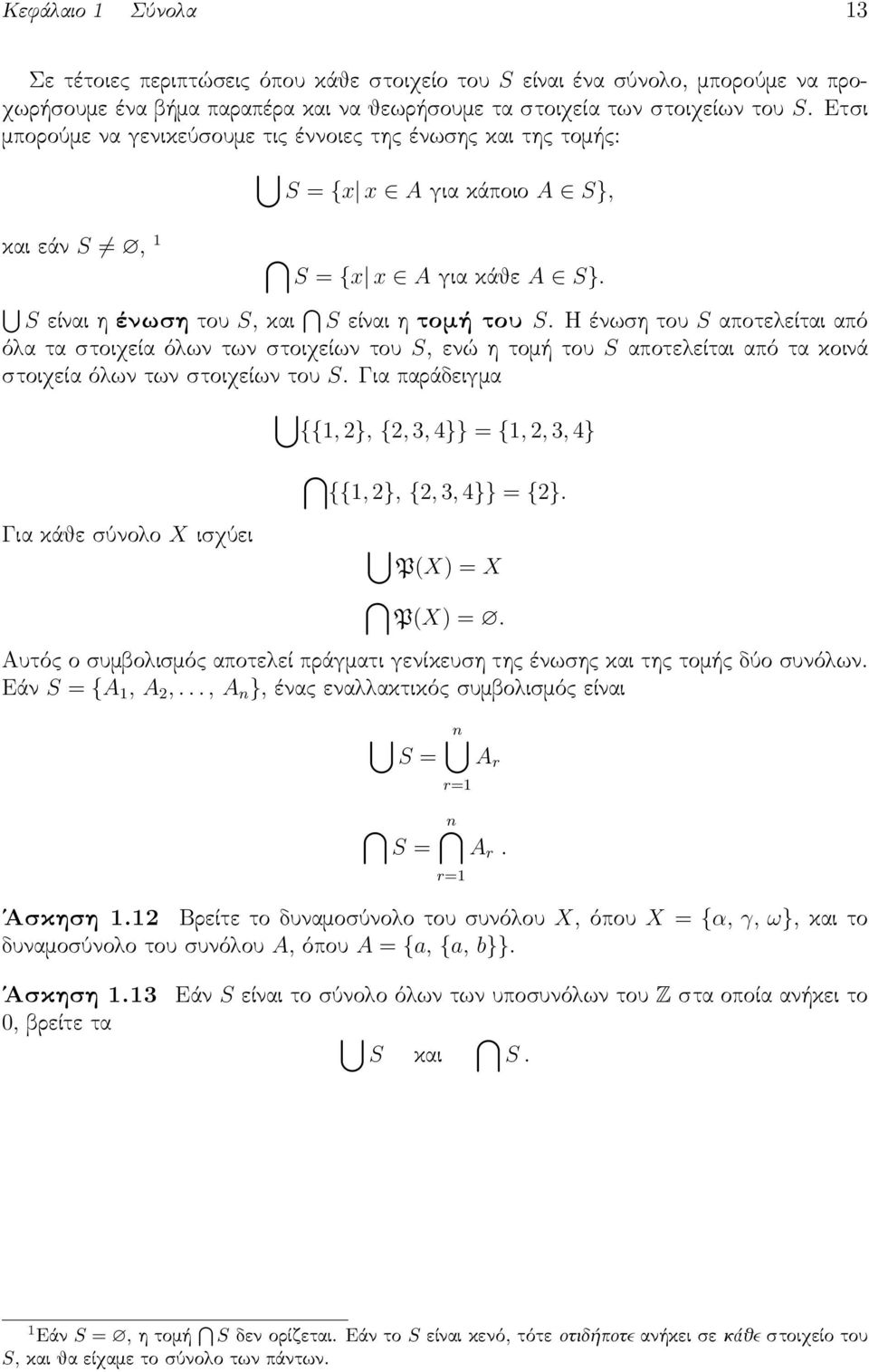 Η ένωση του S αποτελείται από όλα τα στοιχεία όλων των στοιχείων του S, ενώ η τομή του S αποτελείται από τα κοινά στοιχεία όλων των στοιχείων του S.
