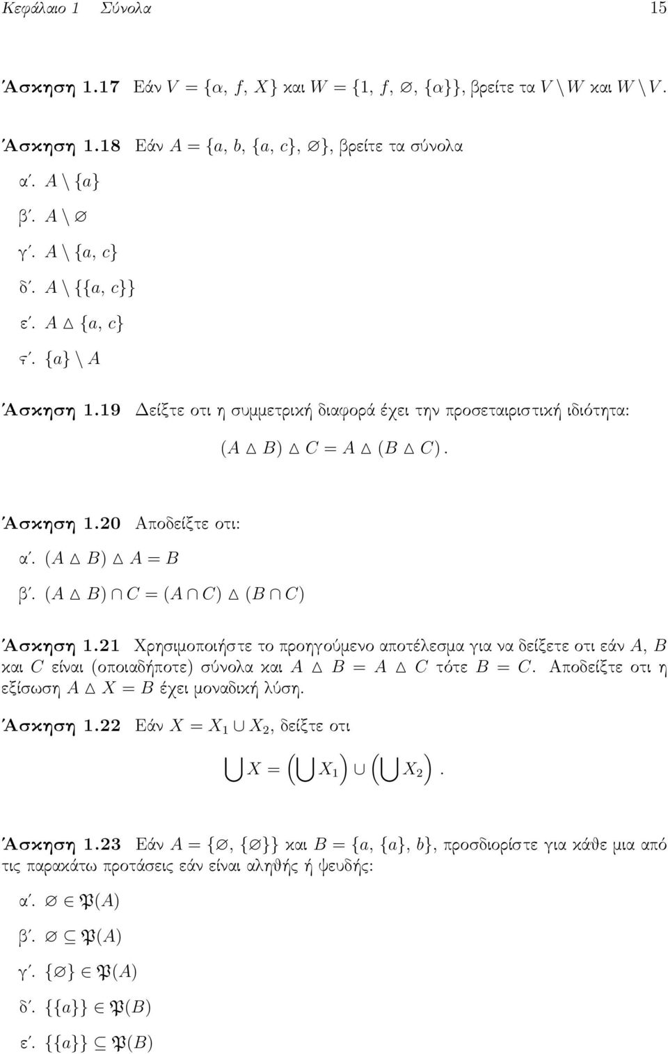 (A B) C = (A C) (B C) Άσκηση 1.21 Χρησιμοποιήστε το προηγούμενο αποτέλεσμα για να δείξετε οτι εάν A, B και C είναι (οποιαδήποτε) σύνολα και A B = A C τότε B = C.