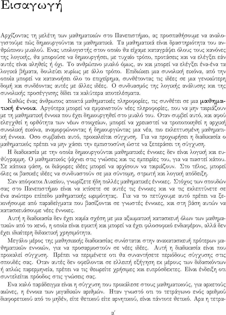 Το ανθρώπινο μυαλό όμως, αν και μπορεί να ελέγξει ένα-ένα τα λογικά βήματα, δουλεύει κυρίως με άλλο τρόπο.