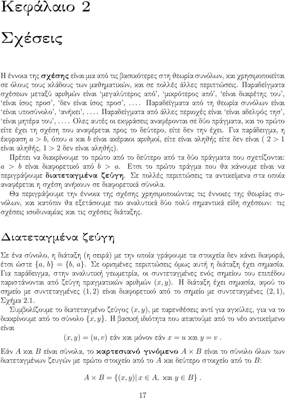 ... Παραδείγματα από τη θεωρία συνόλων είναι είναι υποσύνολο, ανήκει,.... Παραδείγματα από άλλες περιοχές είναι είναι αδελφός τησ, είναι μητέρα του,.