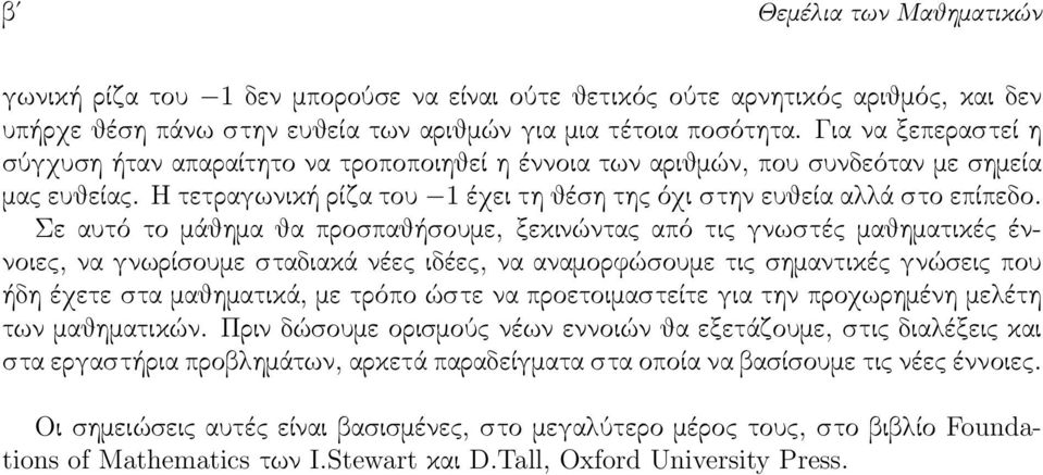 Σε αυτό το μάθημα θα προσπαθήσουμε, ξεκινώντας από τις γνωστές μαθηματικές έννοιες, να γνωρίσουμε σταδιακά νέες ιδέες, να αναμορφώσουμε τις σημαντικές γνώσεις που ήδη έχετε στα μαθηματικά, με τρόπο