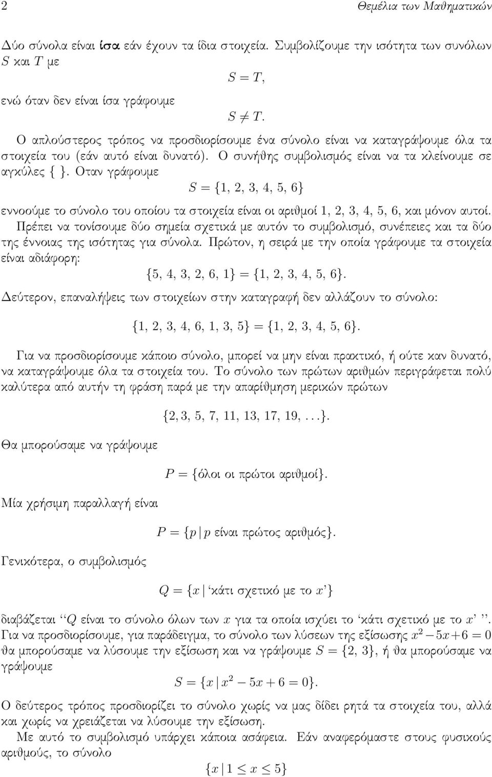 Οταν γράφουμε S = {1, 2, 3, 4, 5, 6} εννοούμε το σύνολο του οποίου τα στοιχεία είναι οι αριθμοί 1, 2, 3, 4, 5, 6, και μόνον αυτοί.