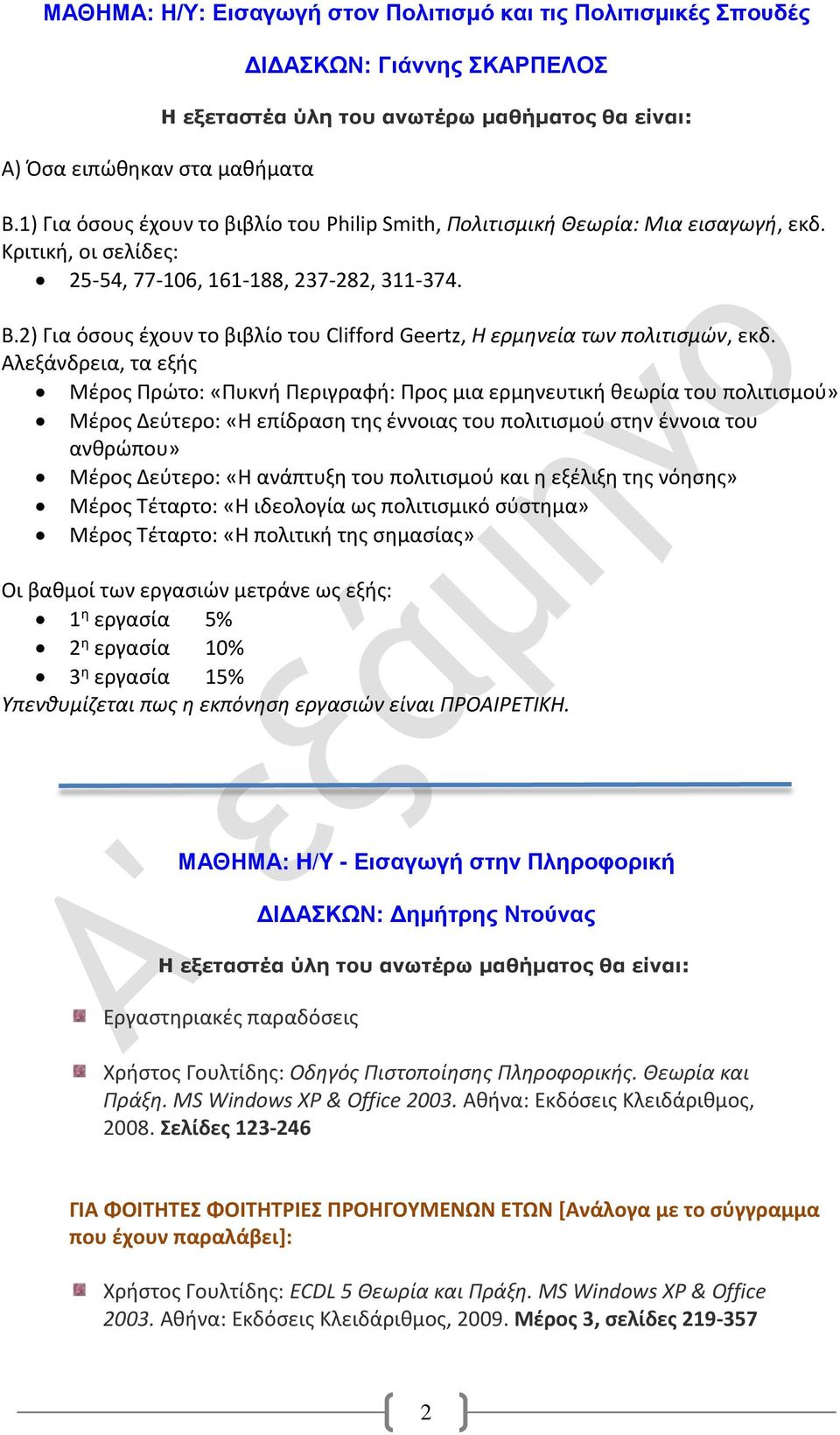 2) Για όσους έχουν το βιβλίο του Clifford Geertz, Η ερμηνεία των πολιτισμών, εκδ.