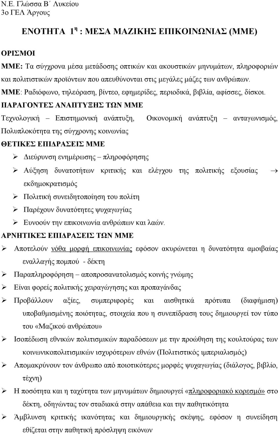 ΠΑΡΑΓΟΝΤΕΣ ΑΝΑΠΤΥΞΗΣ ΤΩΝ ΜΜΕ Τεχνολογική Επιστημονική ανάπτυξη, Οικονομική ανάπτυξη ανταγωνισμός, Πολυπλοκότητα της σύγχρονης κοινωνίας ΘΕΤΙΚΕΣ ΕΠΙΔΡΑΣΕΙΣ ΜΜΕ Διεύρυνση ενημέρωσης πληροφόρησης Αύξηση