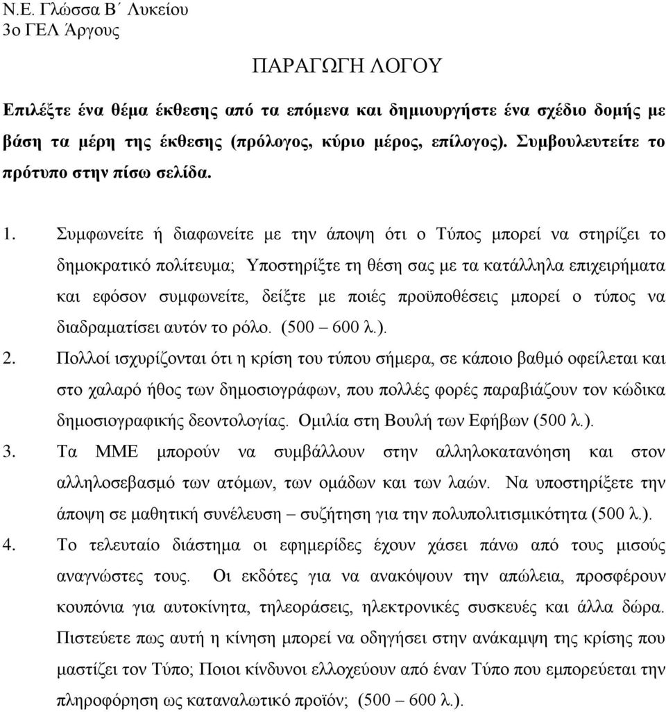 μπορεί ο τύπος να διαδραματίσει αυτόν το ρόλο. (500 600 λ.). 2.