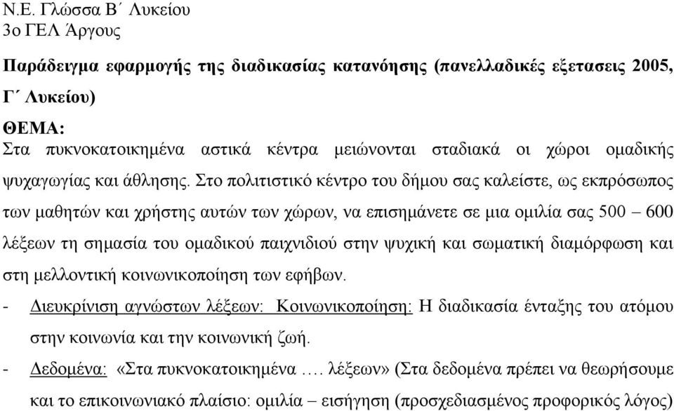 Στο πολιτιστικό κέντρο του δήμου σας καλείστε, ως εκπρόσωπος των μαθητών και χρήστης αυτών των χώρων, να επισημάνετε σε μια ομιλία σας 500 600 λέξεων τη σημασία του ομαδικού