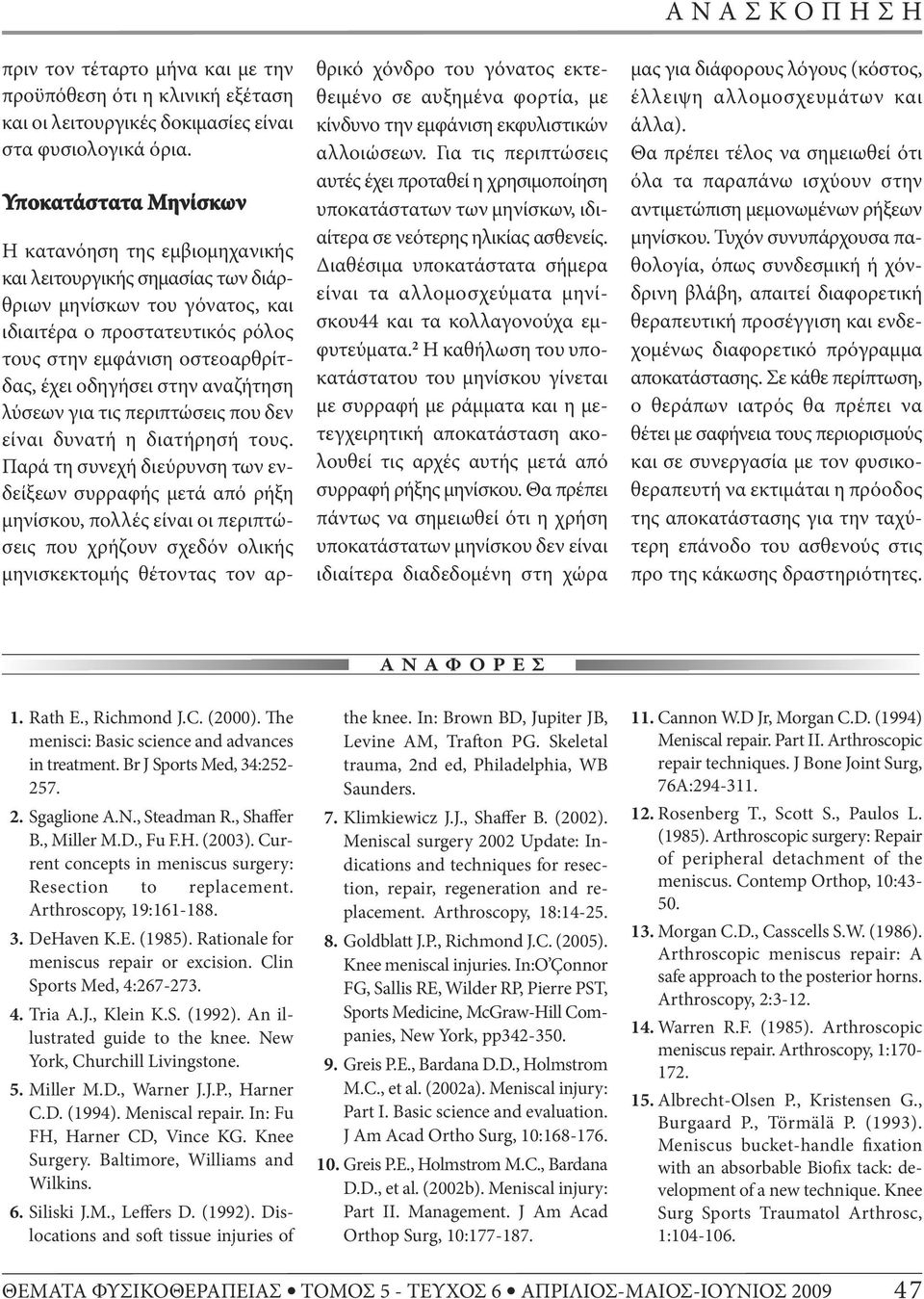 οδηγήσει στην αναζήτηση λύσεων για τις περιπτώσεις που δεν είναι δυνατή η διατήρησή τους.