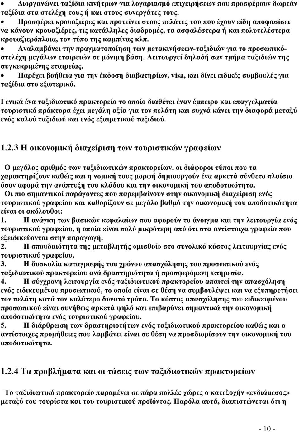 καμπίνας κλπ. Αναλαμβάνει την πραγματοποίηση των μετακινήσεων-ταξιδιών για το προσωπικόστελέχη μεγάλων εταιρειών σε μόνιμη βάση. Λειτουργεί δηλαδή σαν τμήμα ταξιδιών της συγκεκριμένης εταιρείας.