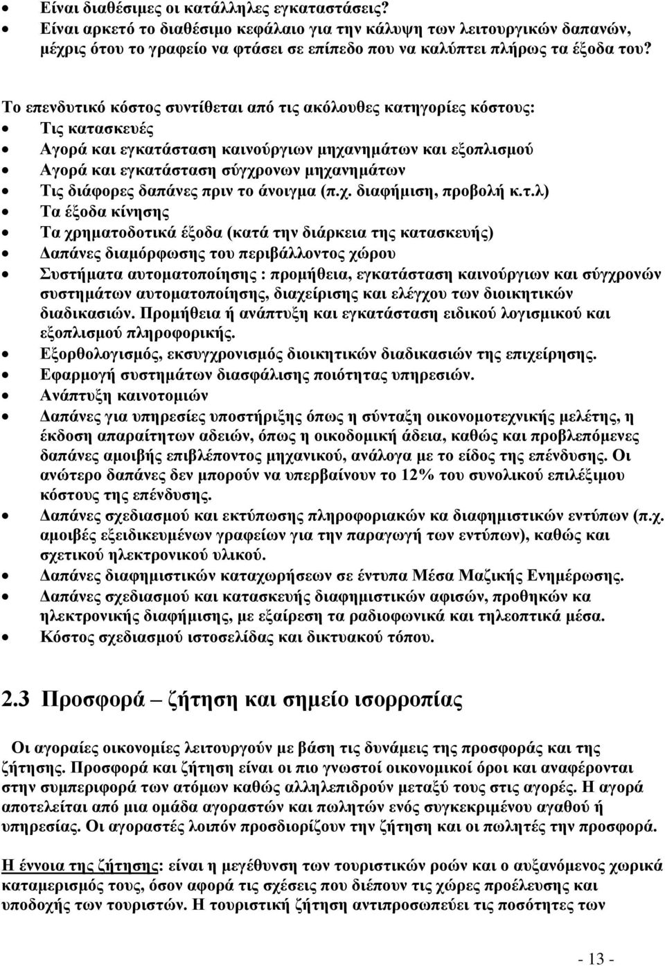 Το επενδυτικό κόστος συντίθεται από τις ακόλουθες κατηγορίες κόστους: Τις κατασκευές Αγορά και εγκατάσταση καινούργιων μηχανημάτων και εξοπλισμού Αγορά και εγκατάσταση σύγχρονων μηχανημάτων Τις