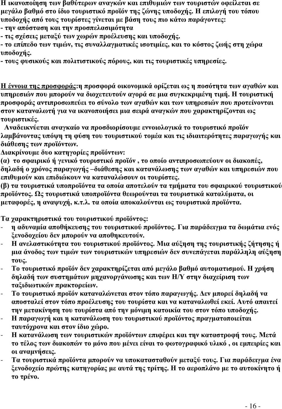 - το επίπεδο των τιμών, τις συναλλαγματικές ισοτιμίες, και το κόστος ζωής στη χώρα υποδοχής. - τους φυσικούς και πολιτιστικούς πόρους, και τις τουριστικές υπηρεσίες.