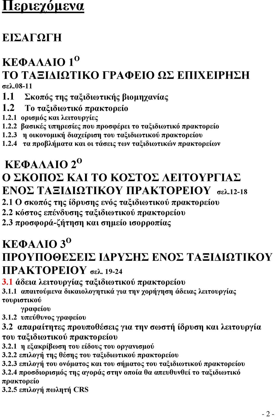 12-18 2.1 Ο σκοπός της ίδρυσης ενός ταξιδιωτικού πρακτορείου 2.2 κόστος επένδυσης ταξιδιωτικού πρακτορείου 2.