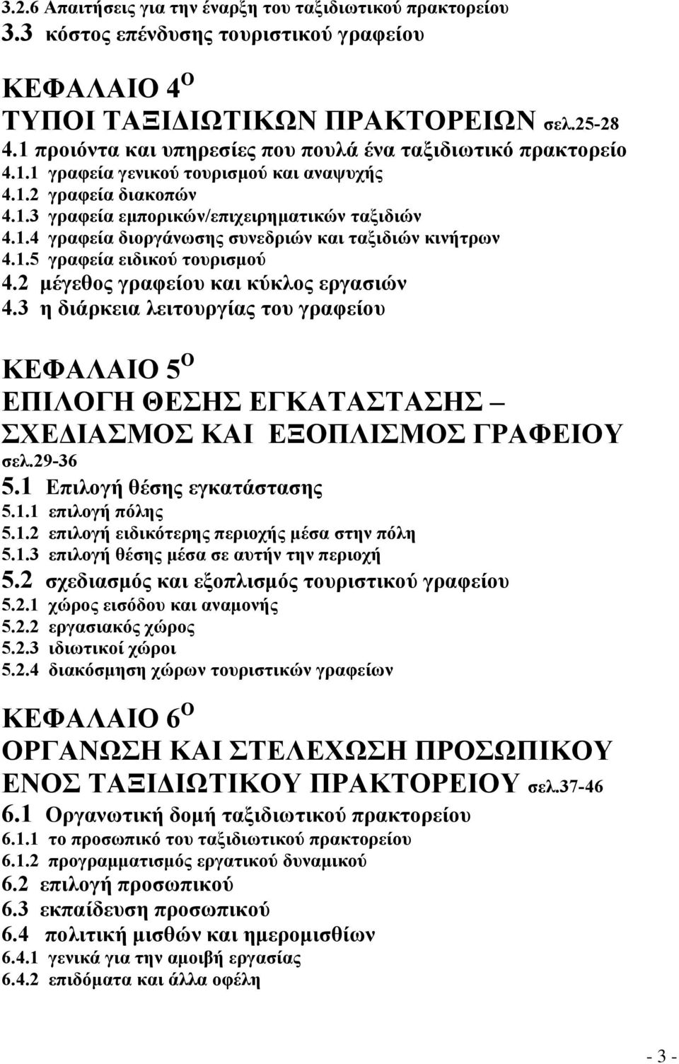 1.5 γραφεία ειδικού τουρισμού 4.2 μέγεθος γραφείου και κύκλος εργασιών 4.3 η διάρκεια λειτουργίας του γραφείου ΚΕΦΑΛΑΙΟ 5 Ο ΕΠΙΛΟΓΗ ΘΕΣΗΣ ΕΓΚΑΤΑΣΤΑΣΗΣ ΣΧΕΔΙΑΣΜΟΣ ΚΑΙ ΕΞΟΠΛΙΣΜΟΣ ΓΡΑΦΕΙΟΥ σελ.29-36 5.