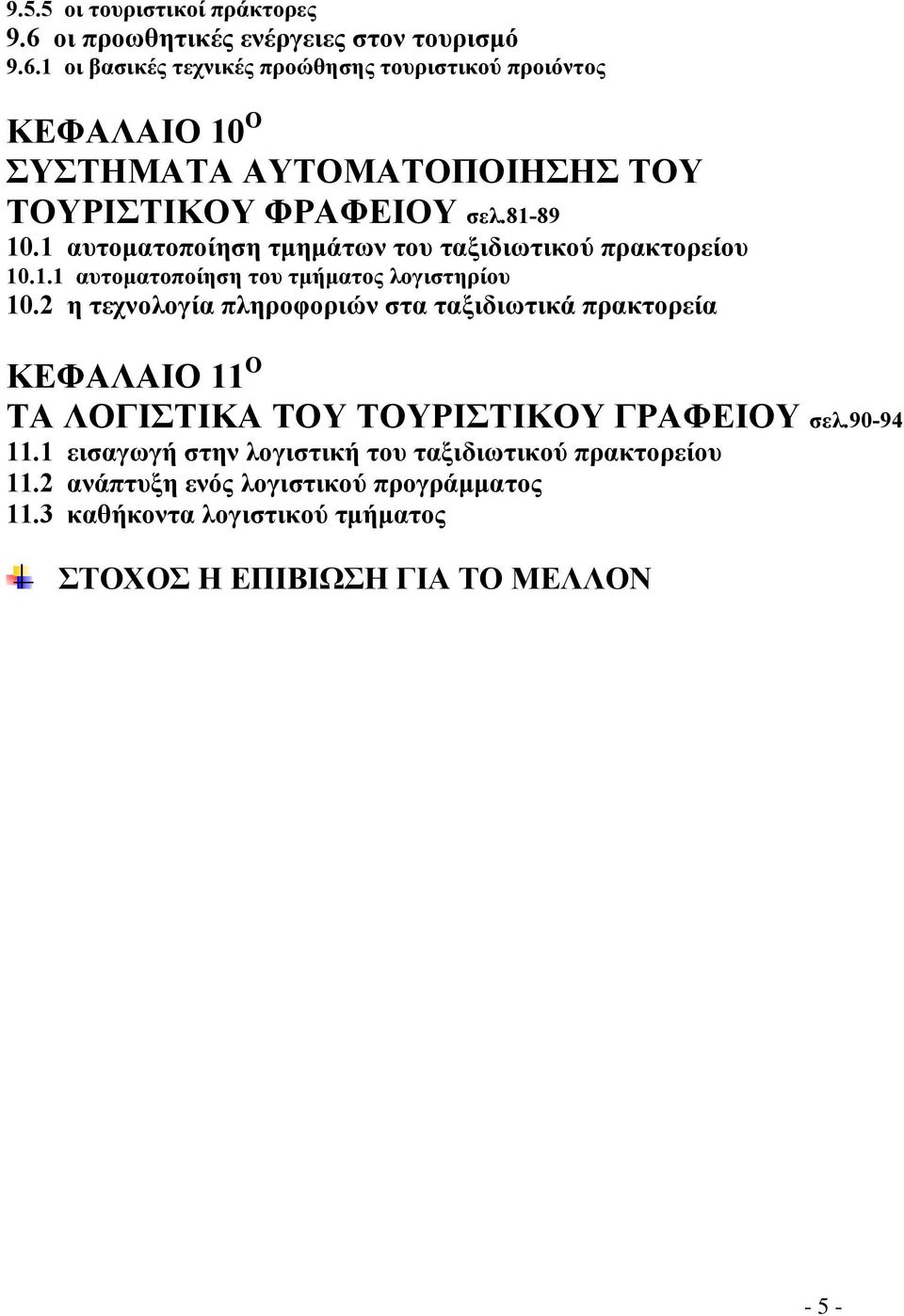 1 οι βασικές τεχνικές προώθησης τουριστικού προιόντος ΚΕΦΑΛΑΙΟ 10 Ο ΣΥΣΤΗΜΑΤΑ ΑΥΤΟΜΑΤΟΠΟΙΗΣΗΣ ΤΟΥ ΤΟΥΡΙΣΤΙΚΟΥ ΦΡΑΦΕΙΟΥ σελ.81-89 10.