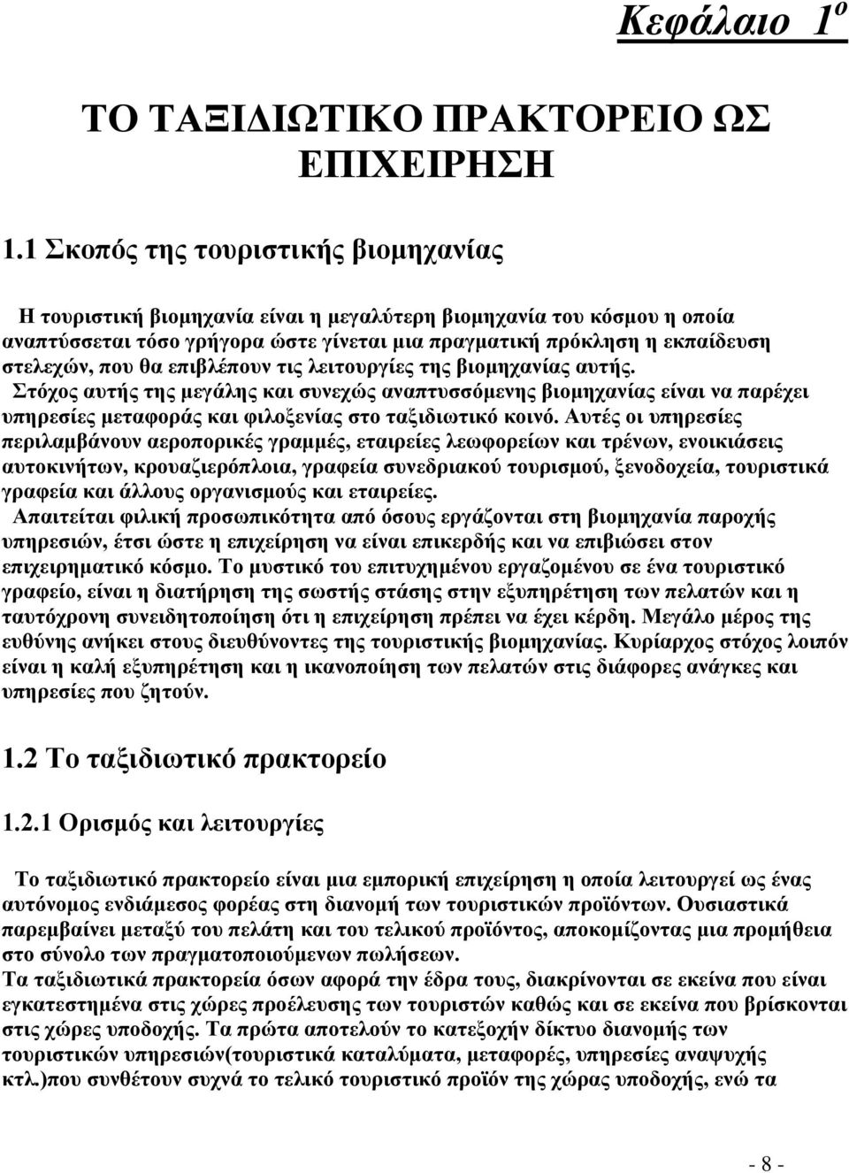 θα επιβλέπουν τις λειτουργίες της βιομηχανίας αυτής. Στόχος αυτής της μεγάλης και συνεχώς αναπτυσσόμενης βιομηχανίας είναι να παρέχει υπηρεσίες μεταφοράς και φιλοξενίας στο ταξιδιωτικό κοινό.