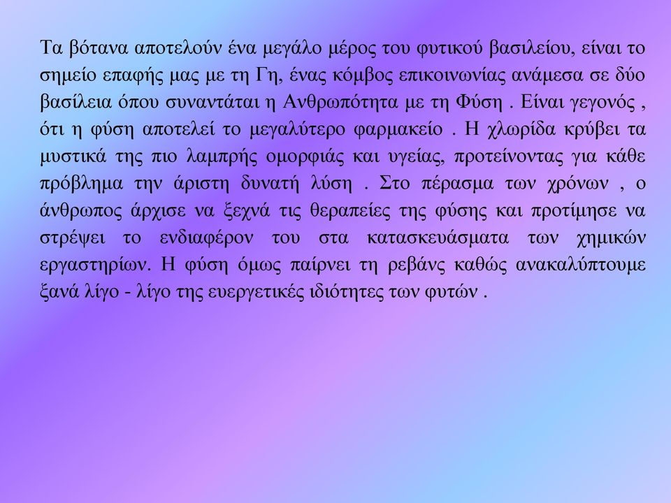 Η χλωρίδα κρύβει τα μυστικά της πιο λαμπρής ομορφιάς και υγείας, προτείνοντας για κάθε πρόβλημα την άριστη δυνατή λύση.