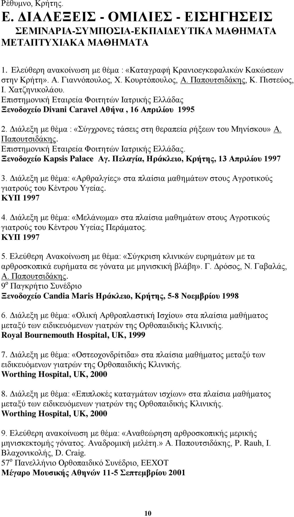 Γηάιεμε κε ζέκα : «χγρξνλεο ηάζεηο ζηε ζεξαπεία ξήμεσλ ηνπ Μελίζθνπ» Α. Παπνπηζηδάθεο. Δπηζηεκνληθή Δηαηξεία Φνηηεηψλ Ιαηξηθήο Διιάδαο. Ξελνδνρείν Kapsis Palace Αγ.