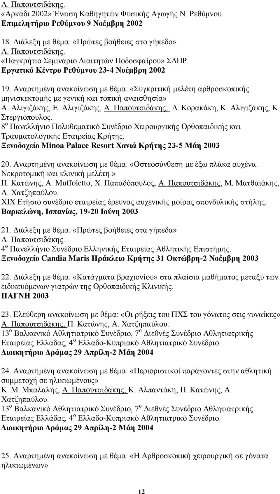 Παπνπηζηδάθεο, Γ. Κνξαθάθε, Κ. Αιηγηδάθεο, Κ. ηεξγηφπνπινο. 8 ν Παλειιήλην Πνιπζεκαηηθφ πλέδξην Υεηξνπξγηθήο Οξζνπαηδηθήο θαη Σξαπκαηνινγηθήο Δηαηξείαο Κξήηεο.