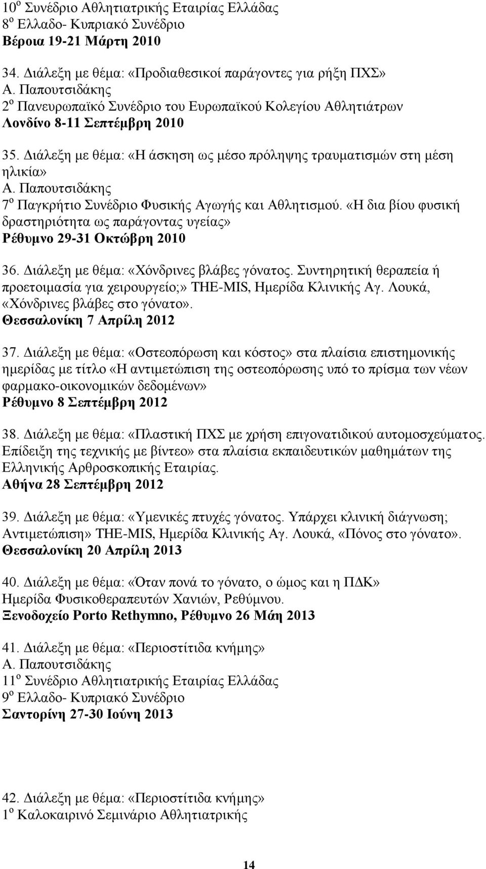 Παπνπηζηδάθεο 7 ν Παγθξήηην πλέδξην Φπζηθήο Αγσγήο θαη Αζιεηηζκνχ. «Η δηα βίνπ θπζηθή δξαζηεξηφηεηα σο παξάγνληαο πγείαο» Ρέζπκλν 29-31 Οθηώβξε 2010 36. Γηάιεμε κε ζέκα: «Υφλδξηλεο βιάβεο γφλαηνο.