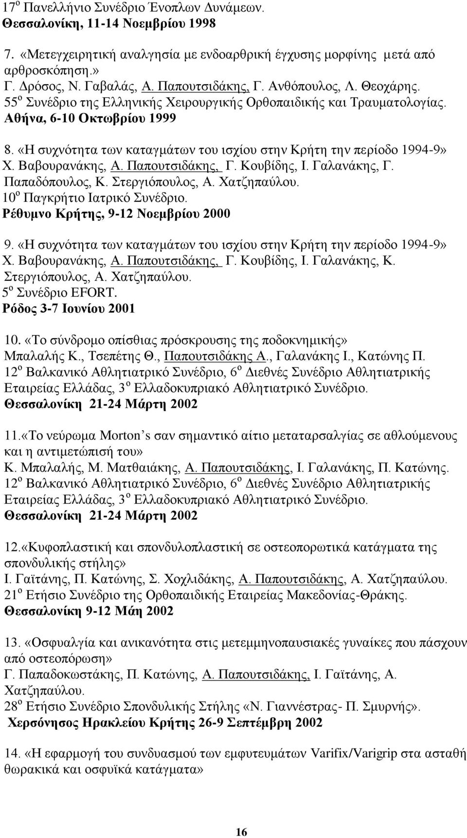 «Η ζπρλφηεηα ησλ θαηαγκάησλ ηνπ ηζρίνπ ζηελ Κξήηε ηελ πεξίνδν 1994-9» Υ. Βαβνπξαλάθεο, Α. Παπνπηζηδάθεο, Γ. Κνπβίδεο, Ι. Γαιαλάθεο, Γ. Παπαδφπνπινο, Κ. ηεξγηφπνπινο, Α. Υαηδεπαχινπ.