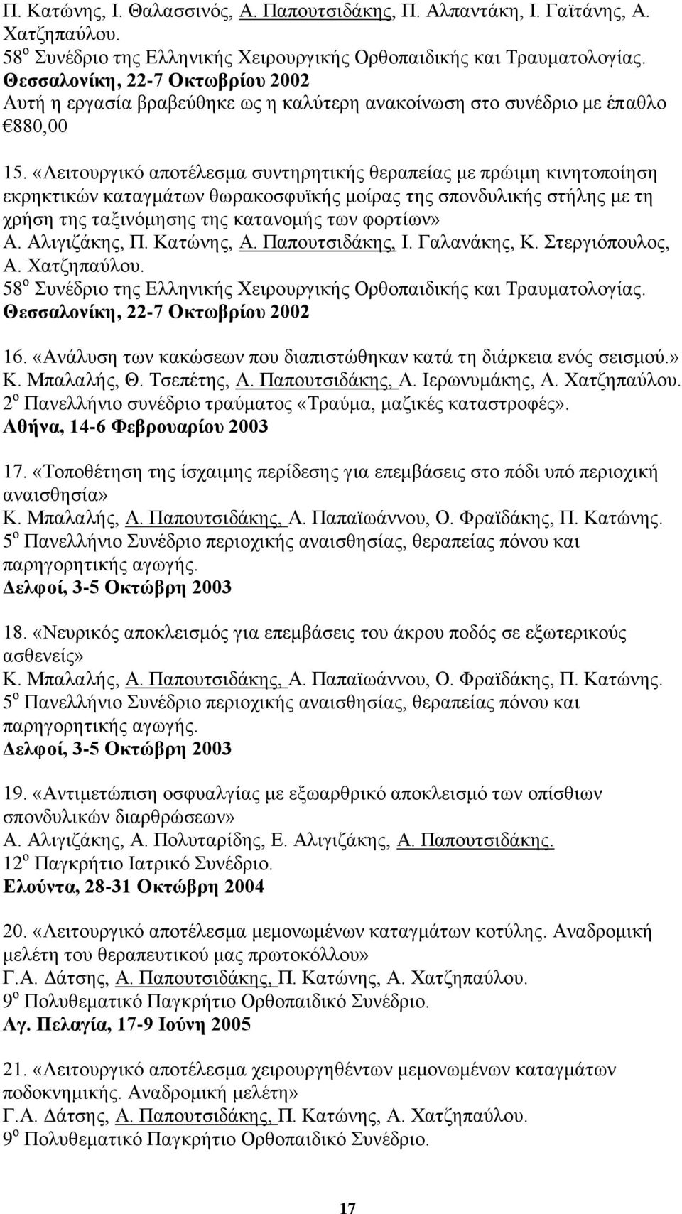 «Λεηηνπξγηθφ απνηέιεζκα ζπληεξεηηθήο ζεξαπείαο κε πξψηκε θηλεηνπνίεζε εθξεθηηθψλ θαηαγκάησλ ζσξαθνζθπτθήο κνίξαο ηεο ζπνλδπιηθήο ζηήιεο κε ηε ρξήζε ηεο ηαμηλφκεζεο ηεο θαηαλνκήο ησλ θνξηίσλ» Α.