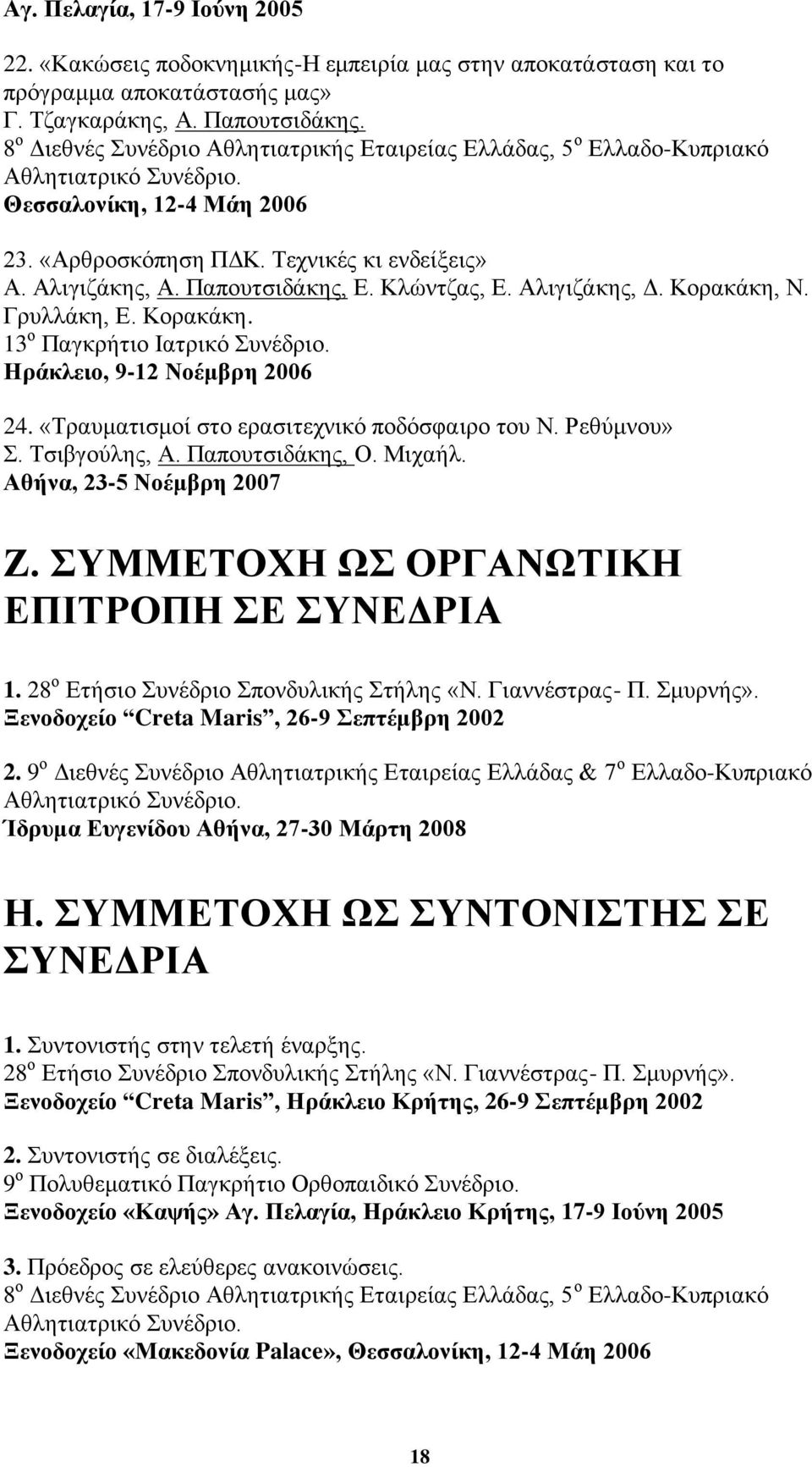 Παπνπηζηδάθεο, Δ. Κιψληδαο, Δ. Αιηγηδάθεο, Γ. Κνξαθάθε, Ν. Γξπιιάθε, Δ. Κνξαθάθε. 13 ν Παγθξήηην Ιαηξηθφ πλέδξην. Ζξάθιεην, 9-12 Ννέκβξε 2006 24. «Σξαπκαηηζκνί ζην εξαζηηερληθφ πνδφζθαηξν ηνπ Ν.