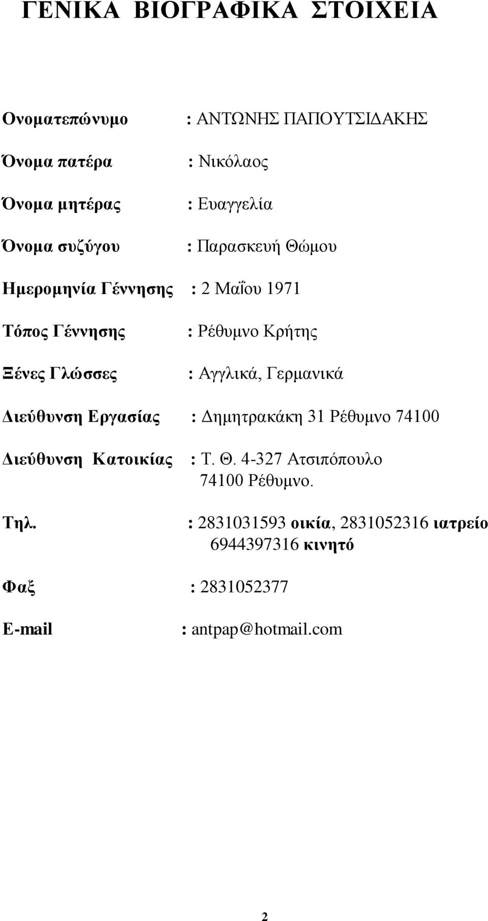 Αγγιηθά, Γεξκαληθά Γηεύζπλζε Δξγαζίαο : Γεκεηξαθάθε 31 Ρέζπκλν 74100 Γηεύζπλζε Καηνηθίαο : Σ. Θ.