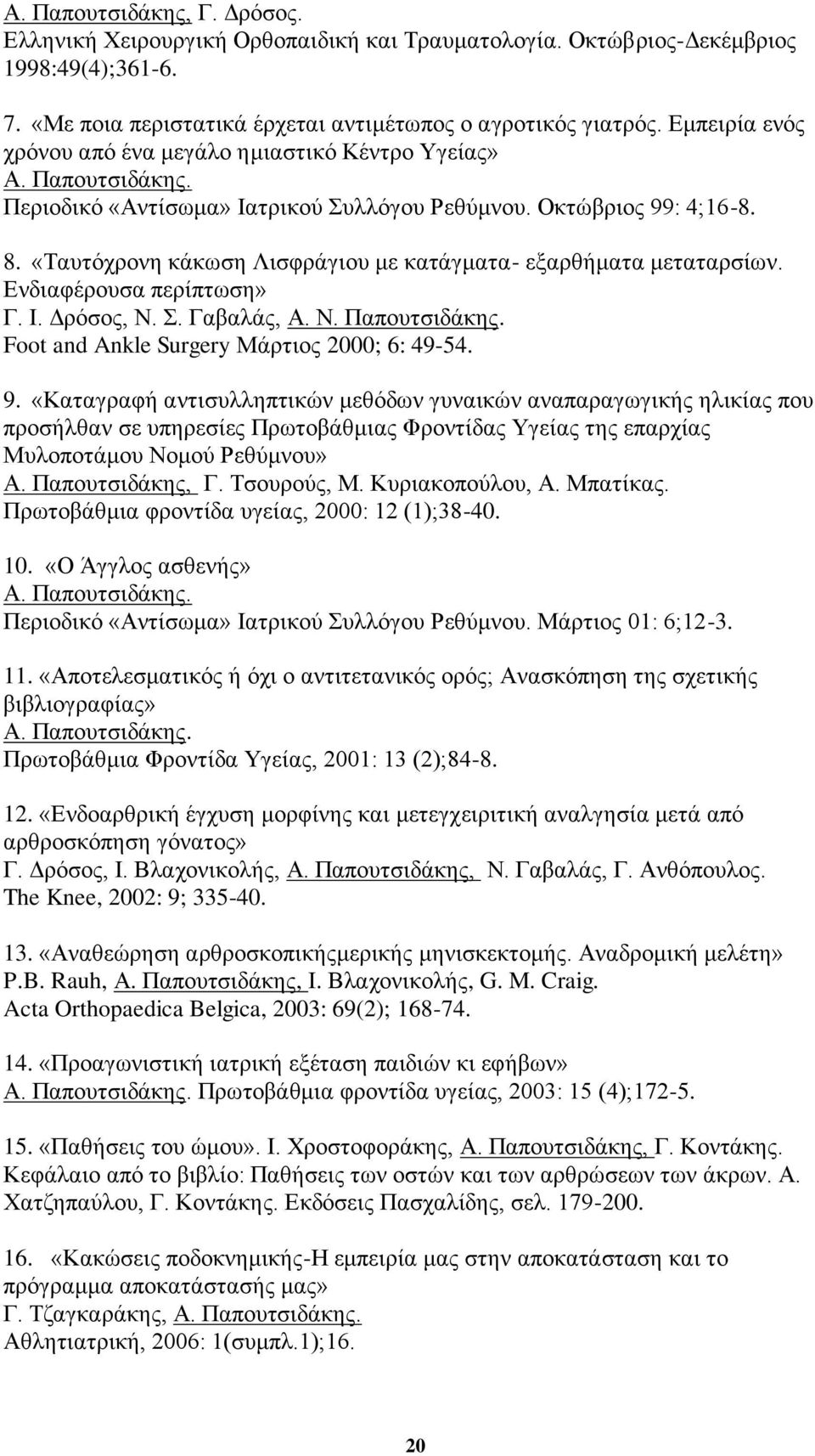 «Σαπηφρξνλε θάθσζε Ληζθξάγηνπ κε θαηάγκαηα- εμαξζήκαηα κεηαηαξζίσλ. Δλδηαθέξνπζα πεξίπησζε» Γ. Ι. Γξφζνο, Ν.. Γαβαιάο, Α. Ν. Παπνπηζηδάθεο. Foot and Ankle Surgery Μάξηηνο 2000; 6: 49-54. 9.