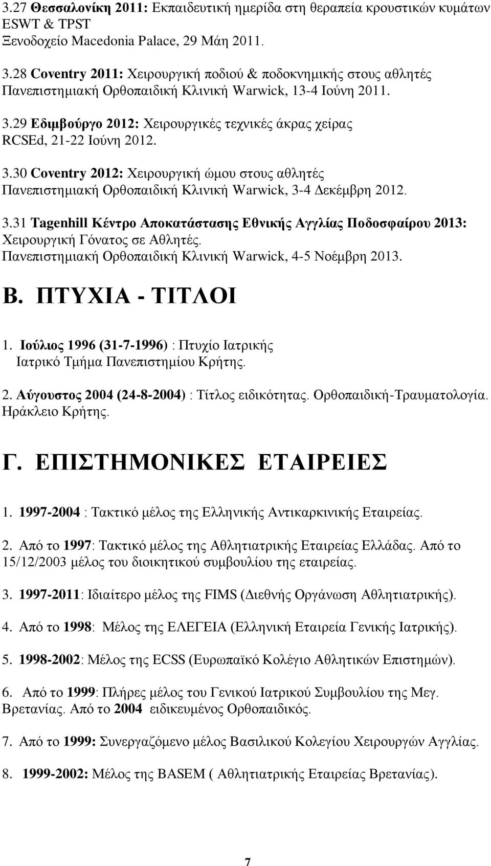 29 Δδηκβνύξγν 2012: Υεηξνπξγηθέο ηερληθέο άθξαο ρείξαο RCSEd, 21-22 Ινχλε 2012. 3.30 Coventry 2012: Υεηξνπξγηθή ψκνπ ζηνπο αζιεηέο Παλεπηζηεκηαθή Οξζνπαηδηθή Κιηληθή Warwick, 3-4 Γεθέκβξε 2012. 3.31 Tagenhill Κέληξν Απνθαηάζηαζεο Δζληθήο Αγγιίαο Πνδνζθαίξνπ 2013: Υεηξνπξγηθή Γφλαηνο ζε Αζιεηέο.