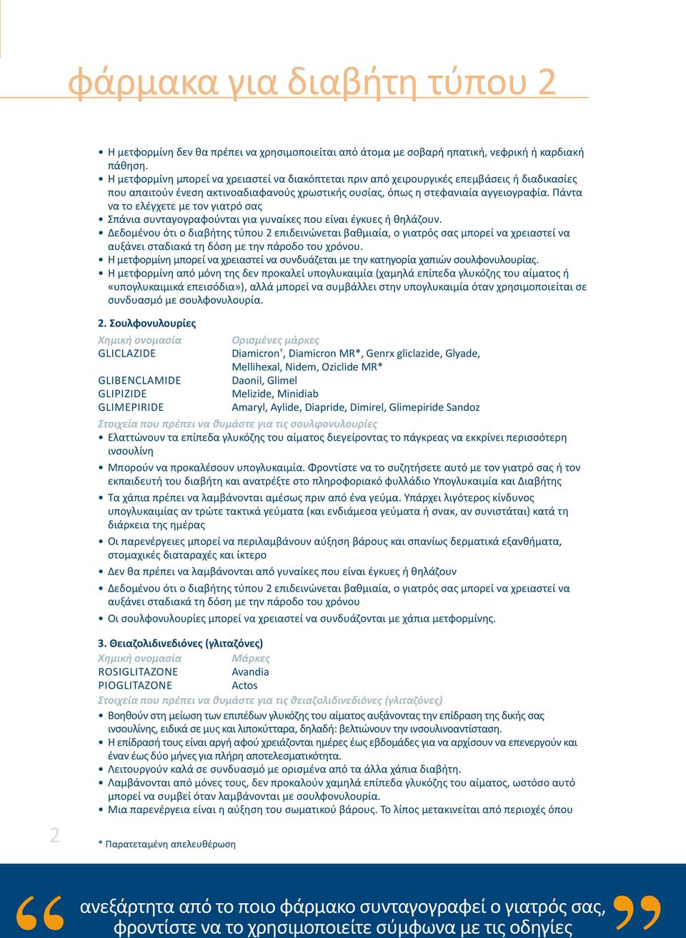 Πάντα να το ελέγχετε με τον γιατρό σας Σπάνια συνταγογραφούνται για γυναίκες που είναι έγκυες ή θηλάζουν.