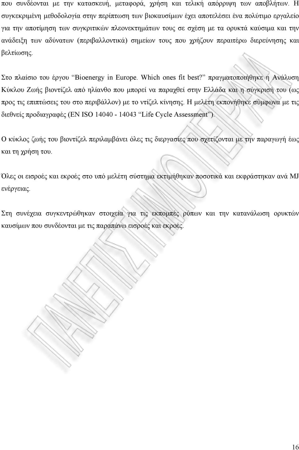 των αδύνατων (περιβαλλοντικά) σημείων τους που χρήζουν περαιτέρω διερεύνησης και βελτίωσης. Στο πλαίσιο του έργου Bioenergy in Europe. Which ones fit best?