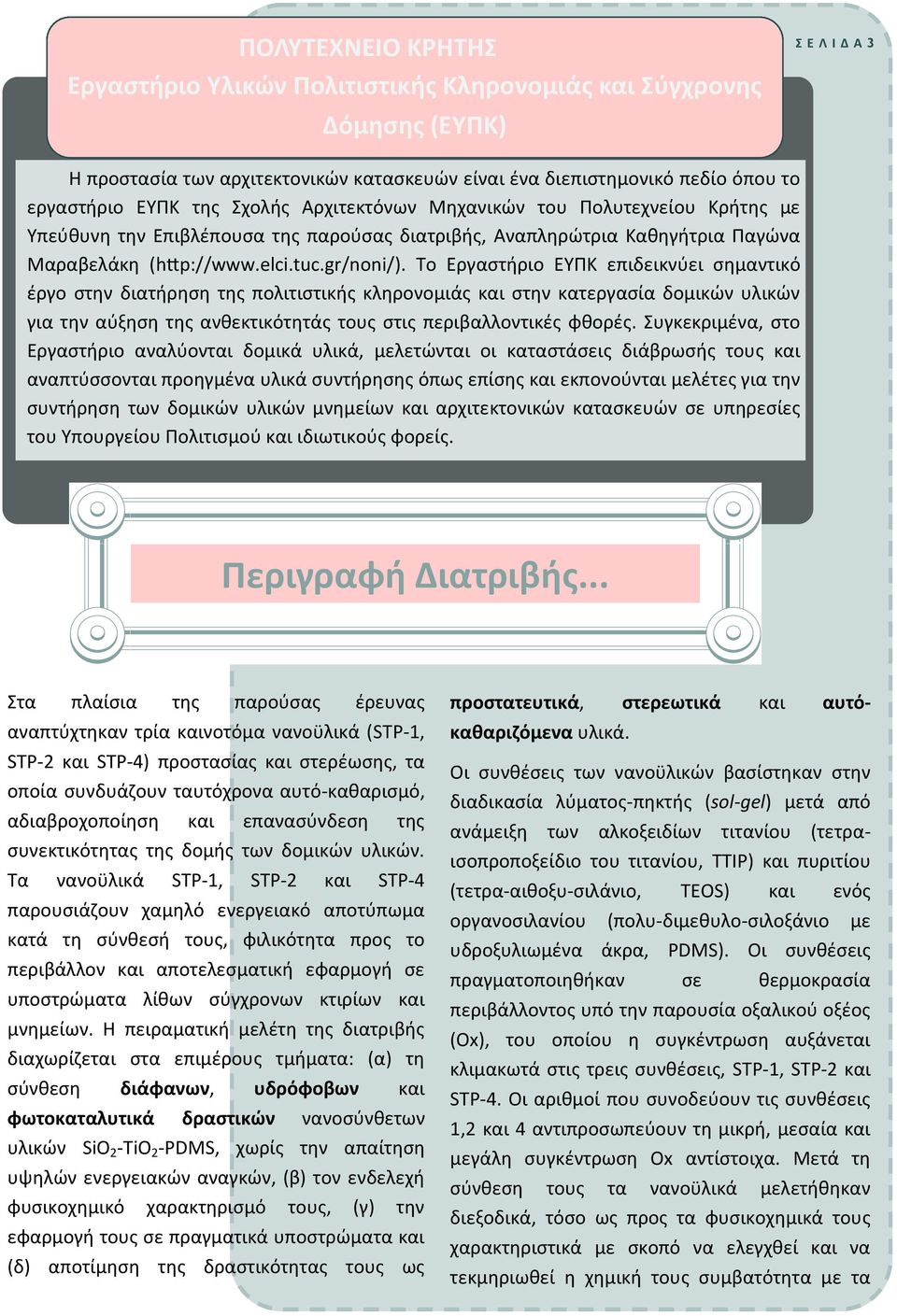 Το Εργαστήριο EYΠΚ επιδεικνύει σημαντικό έργο στην διατήρηση της πολιτιστικής κληρονομιάς και στην κατεργασία δομικών υλικών για την αύξηση της ανθεκτικότητάς τους στις περιβαλλοντικές φθορές.