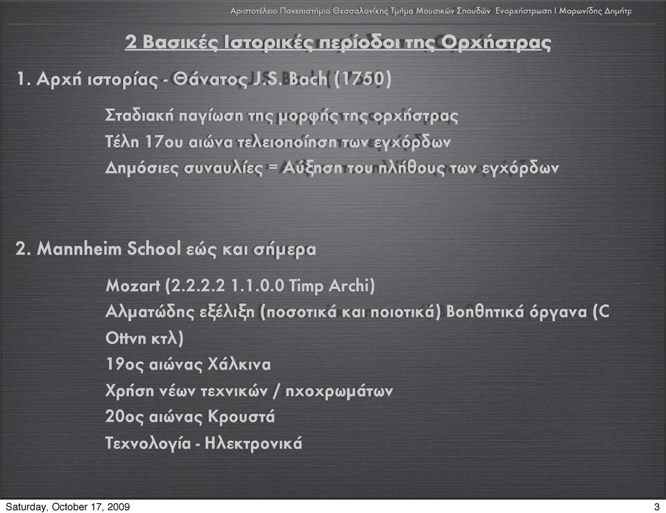 Αύξηση του πλήθους των εγχόρδων 2. Mannheim School εώς και σήµερα Mozart (2.2.2.2 1.1.0.