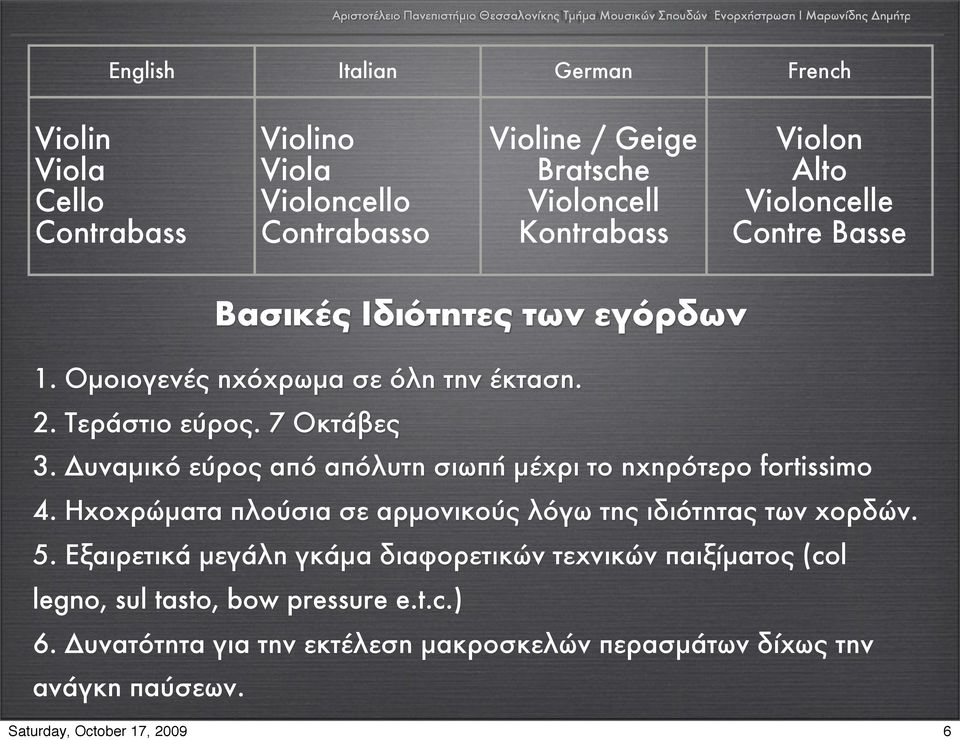 υναµικό εύρος από απόλυτη σιωπή µέχρι το ηχηρότερο fortissimo 4. Ηχοχρώµατα πλούσια σε αρµονικούς λόγω της ιδιότητας των χορδών. 5.