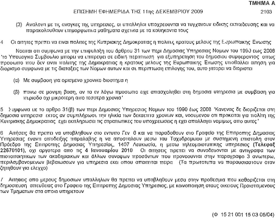 των περί Δημοσίας Υπηρεσίας Νομών του 1990 εως 2008 Ίο Υπουογικο Συμβούλιο μπορεί να επιτρέψει σε ειδική περίπτωση για εξυπηρέτηση του δημοσίου συμφέροντος όπως πρόσωπο που δεν είναι πολίτης της