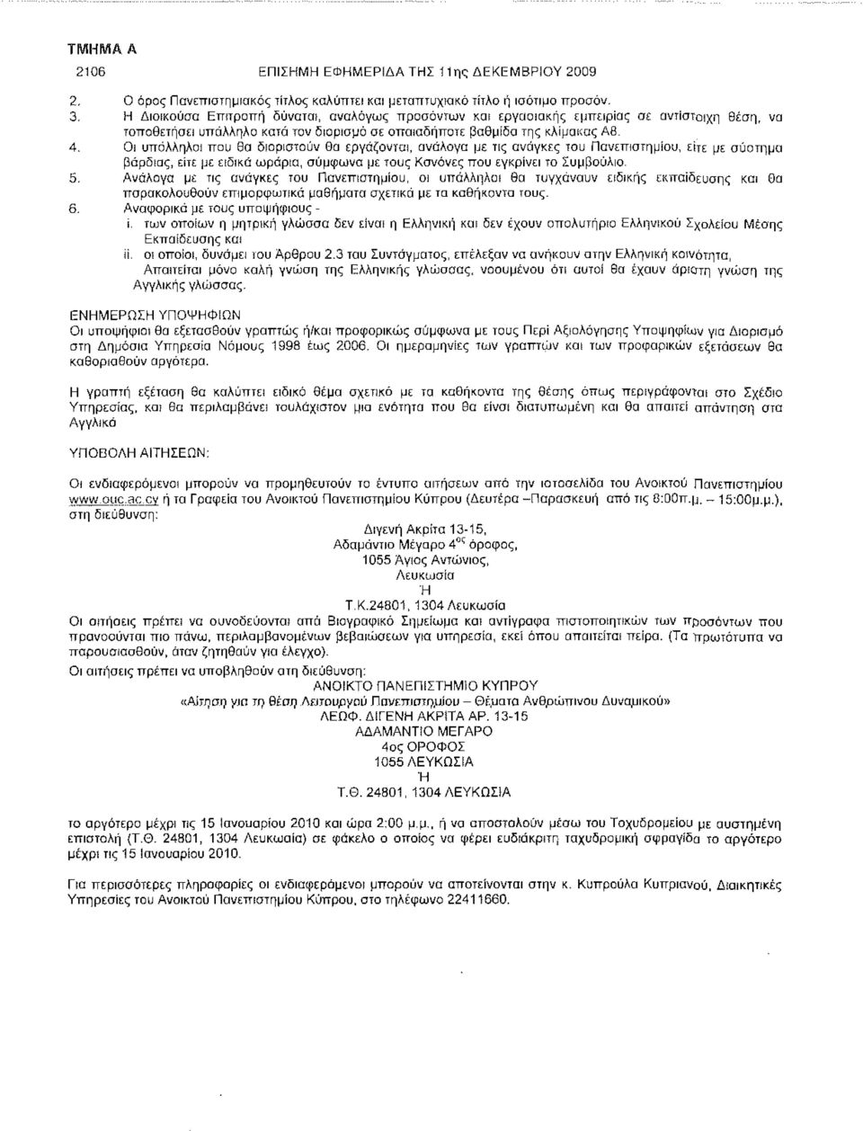 Οι υπάλληλοι που θα διοριστούν θα εργάζονται, ανάλογα με τις ανάγκες του Πανεπιστημίου, είτε με σύστημα βάρδιας, είτε με ειδικά ωράρια, σύμφωνα με τους Κανόνες ττου εγκρίνει το Συμβούλιο. 5.