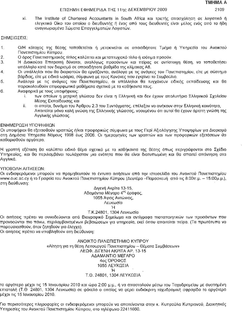 αναγνωρισμένα Σώματα Επαγγελματιών Λογιστών. ΣΗΜΕΙΩΣΕΙΣ: 1. Ο/Η κάτοχος της θέσης τοποθετείται ή μετακινείται σε οποιοδήποτε Τμήμα ή Υπηρεσία του Ανοικτού Πανεπιστημίου Κύπρου. 2.