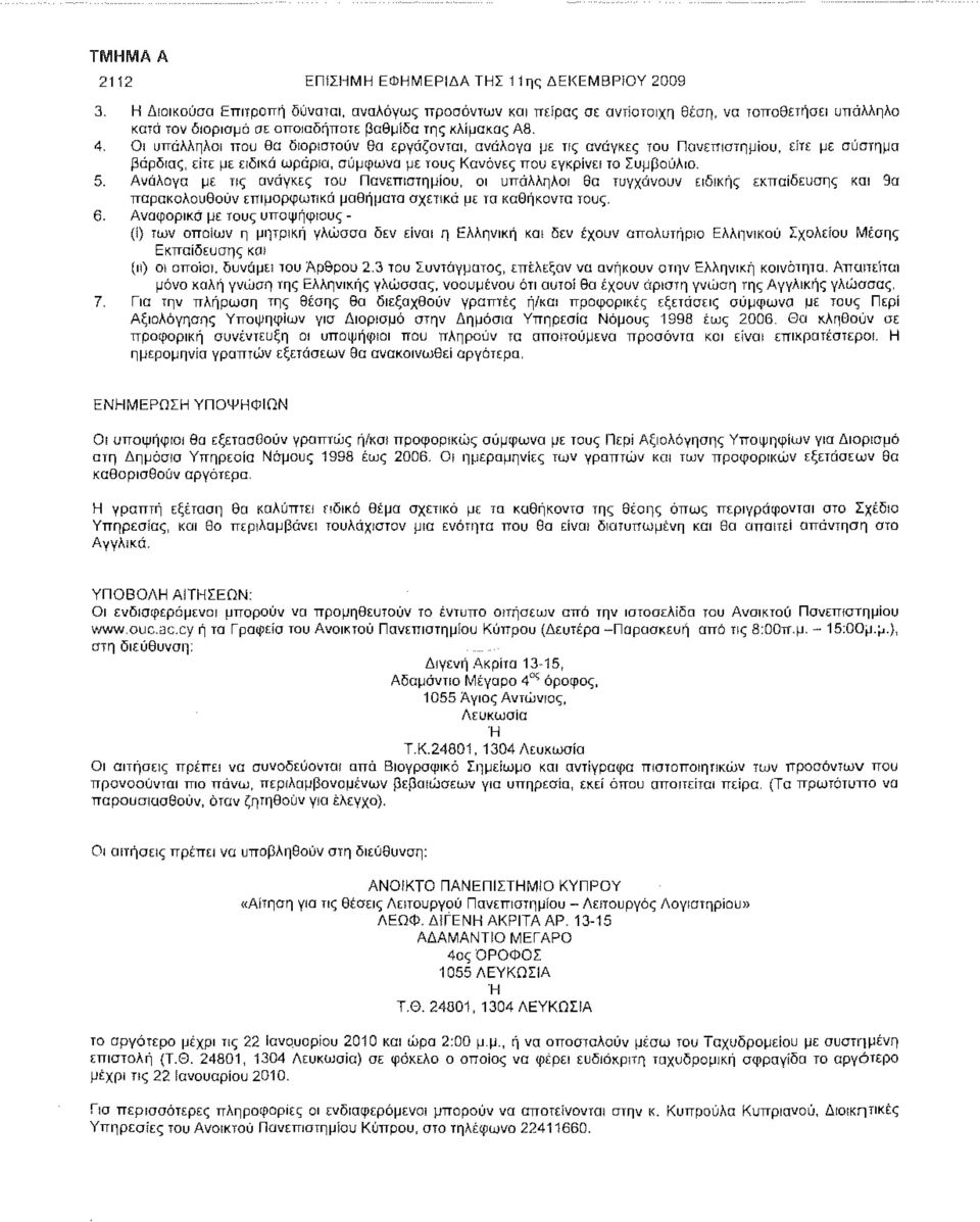 Οι υπάλληλοι που θα διοριστούν θα εργάζονται, ανάλογα με τις ανάγκες του Πανεπιστημίου, είτε με σύστημα βάρδιας, είτε με ειδικά ωράρια, σύμφωνα με τους Κανόνες που εγκρίνει το Συμβούλιο. 5.