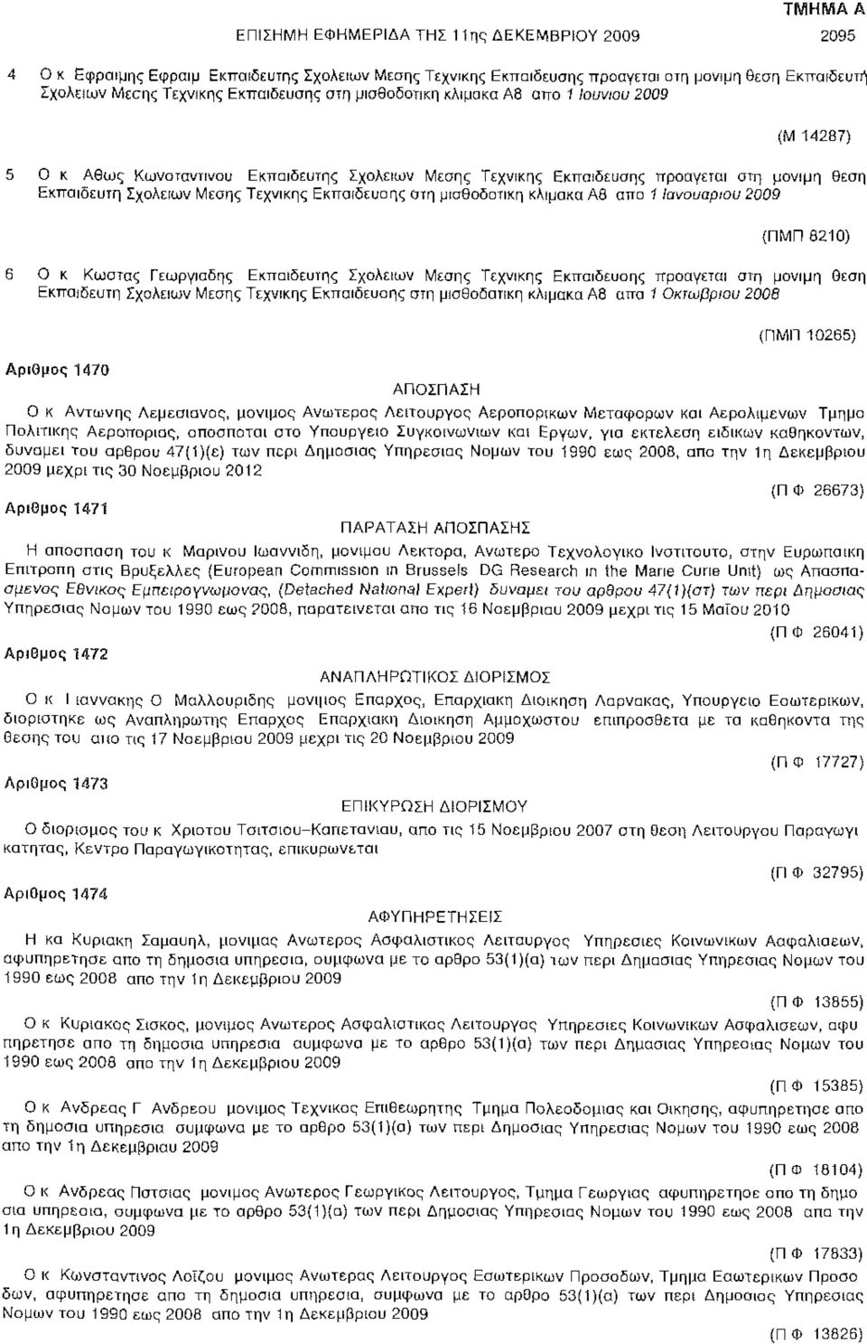 μισθοδοτική κλίμακα AS απο 11ανουαρίου 2009 (ΠΜΠ 8210) 6 Ο κ Κώστας Γεωργιαδης Εκπαιδευτής Σχολείων Μέσης Τεχνικής Εκπαίδευσης προάγεται στη μόνιμη θέση Εκπαιδευτή Σχολείων Μέσης Τεχνικής Εκπαίδευσης