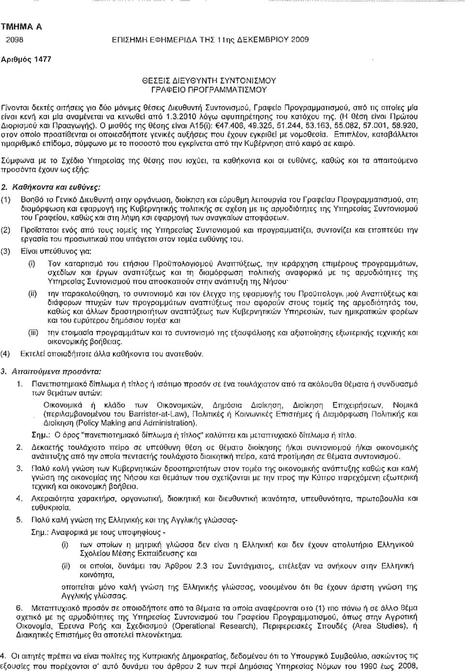 Ο μισθός της θέσης είναι Α15(ί): 47.406, 49.325, 51.244, 53.163, 55.082, 57.001, 58.920, στον οποίο προστίθενται οι οποιεσδήποτε γενικές αυξήσεις που έχουν εγκριθεί με νομοθεσία.