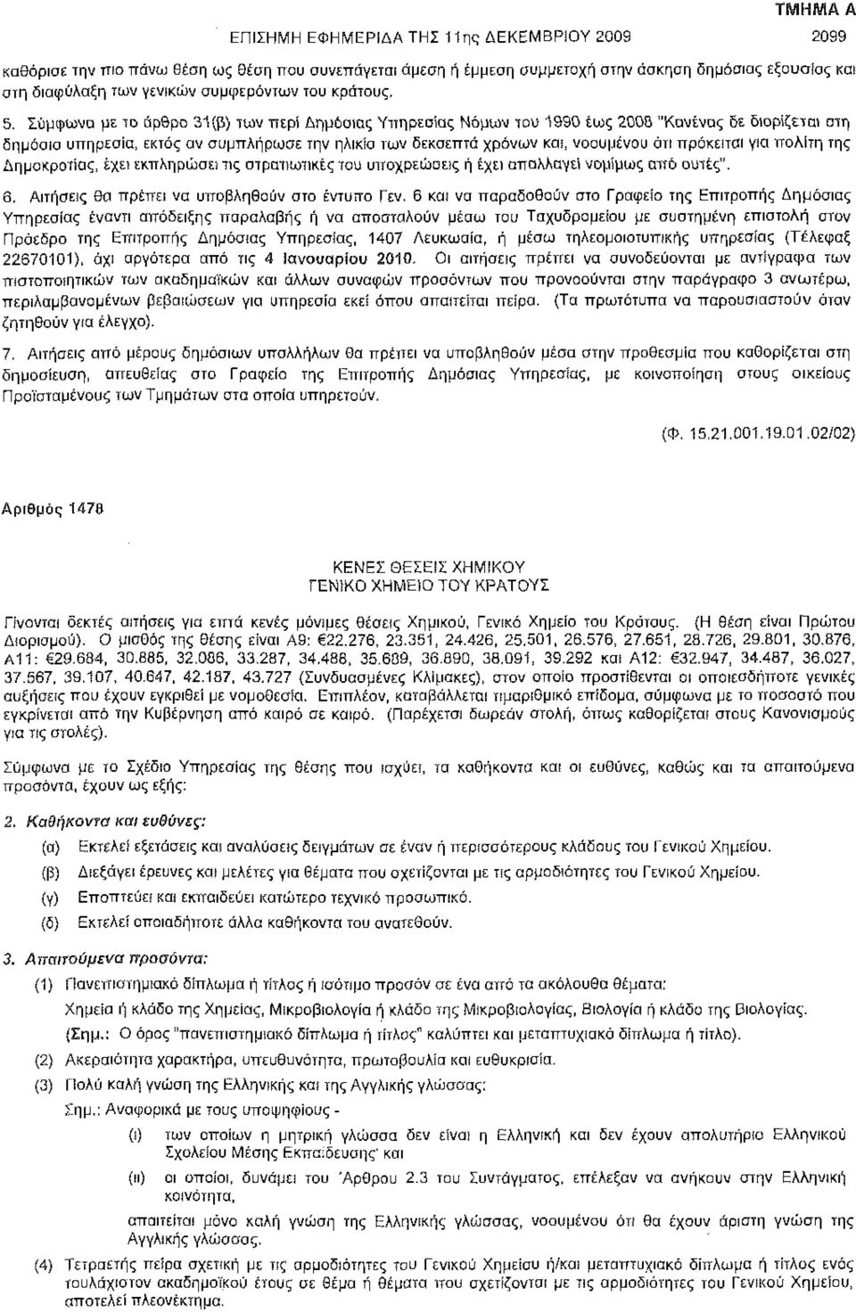 Σύμφωνα με το άρθρο 31(β) των περί Δημόαιας Υπηρεσίας Νόμων του 1990 έως 200S "Κανένας 6ε διορίζεται στη δημόαια υπηρεσία, εκτός αν συμπλήρωσε την ηλικία των δεκαεπτά χρόνων και, νοουμένου ότι