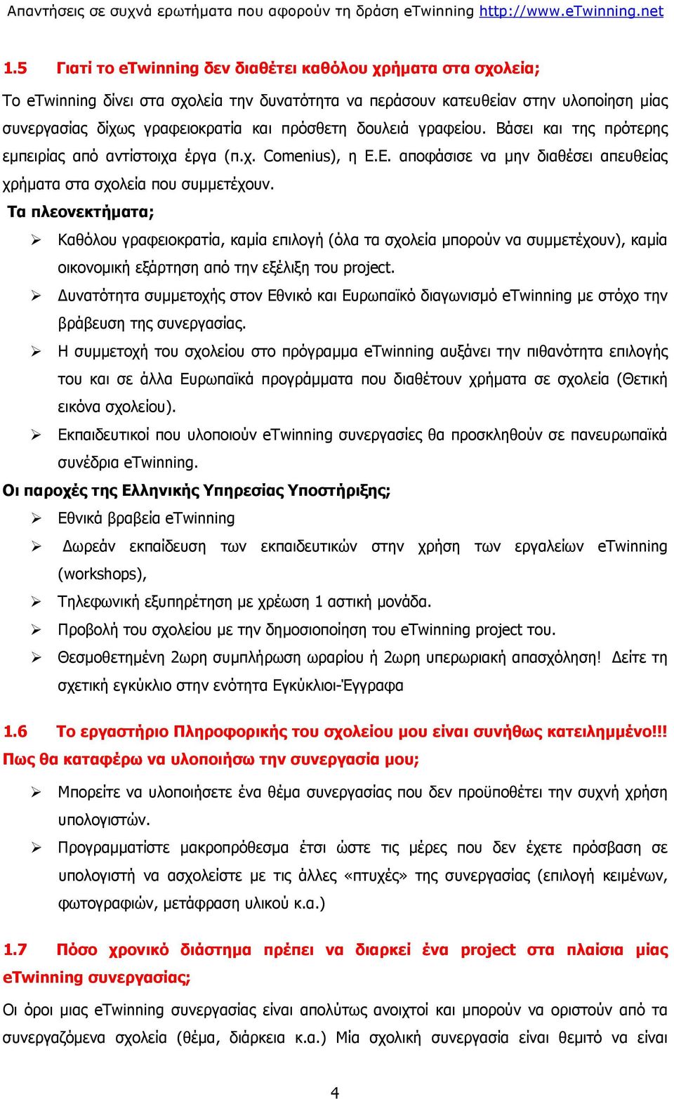 Τα πλεονεκτήματα; Καθόλου γραφειοκρατία, καμία επιλογή (όλα τα σχολεία μπορούν να συμμετέχουν), καμία οικονομική εξάρτηση από την εξέλιξη του project.