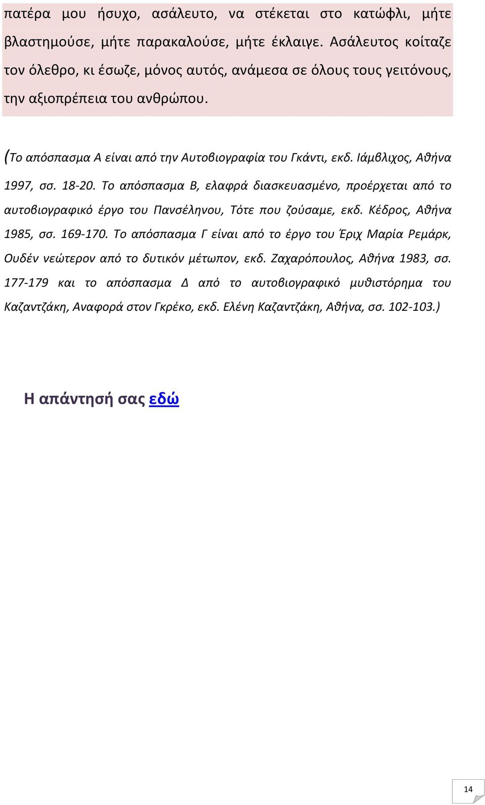 Ιάμβλιχος, Αθήνα 1997, σσ. 18-20. Το απόσπασμα Β, ελαφρά διασκευασμένο, προέρχεται από το αυτοβιογραφικό έργο του Πανσέληνου, Τότε που ζούσαμε, εκδ. Κέδρος, Αθήνα 1985, σσ. 169-170.