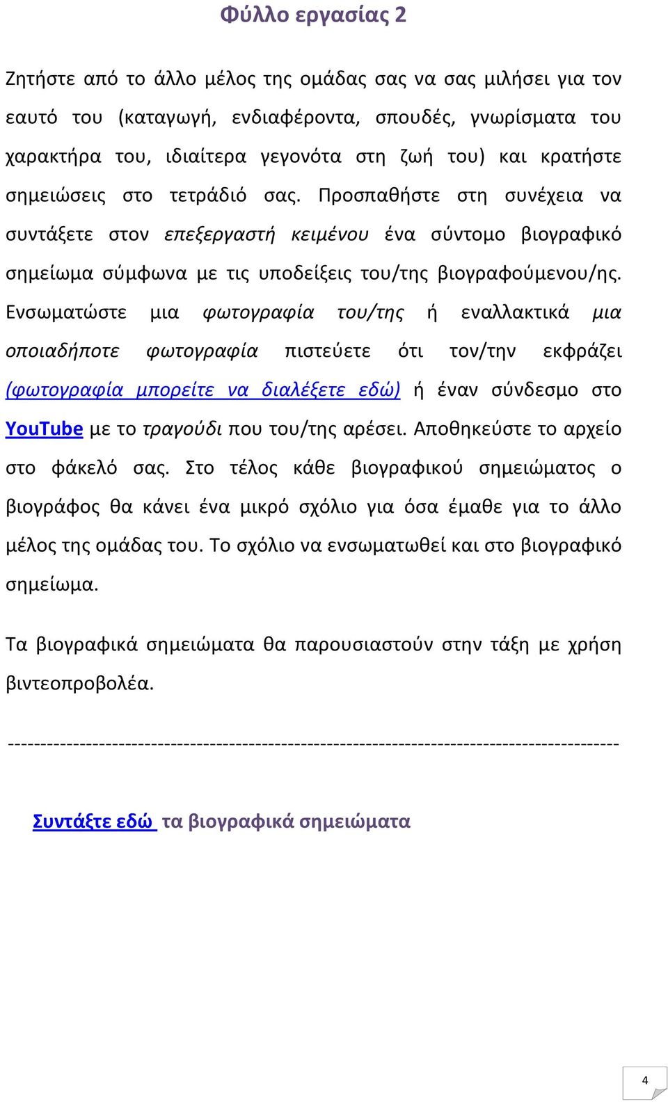 Ενσωματώστε μια φωτογραφία του/της ή εναλλακτικά μια οποιαδήποτε φωτογραφία πιστεύετε ότι τον/την εκφράζει (φωτογραφία μπορείτε να διαλέξετε εδώ) ή έναν σύνδεσμο στο YouTube με το τραγούδι που