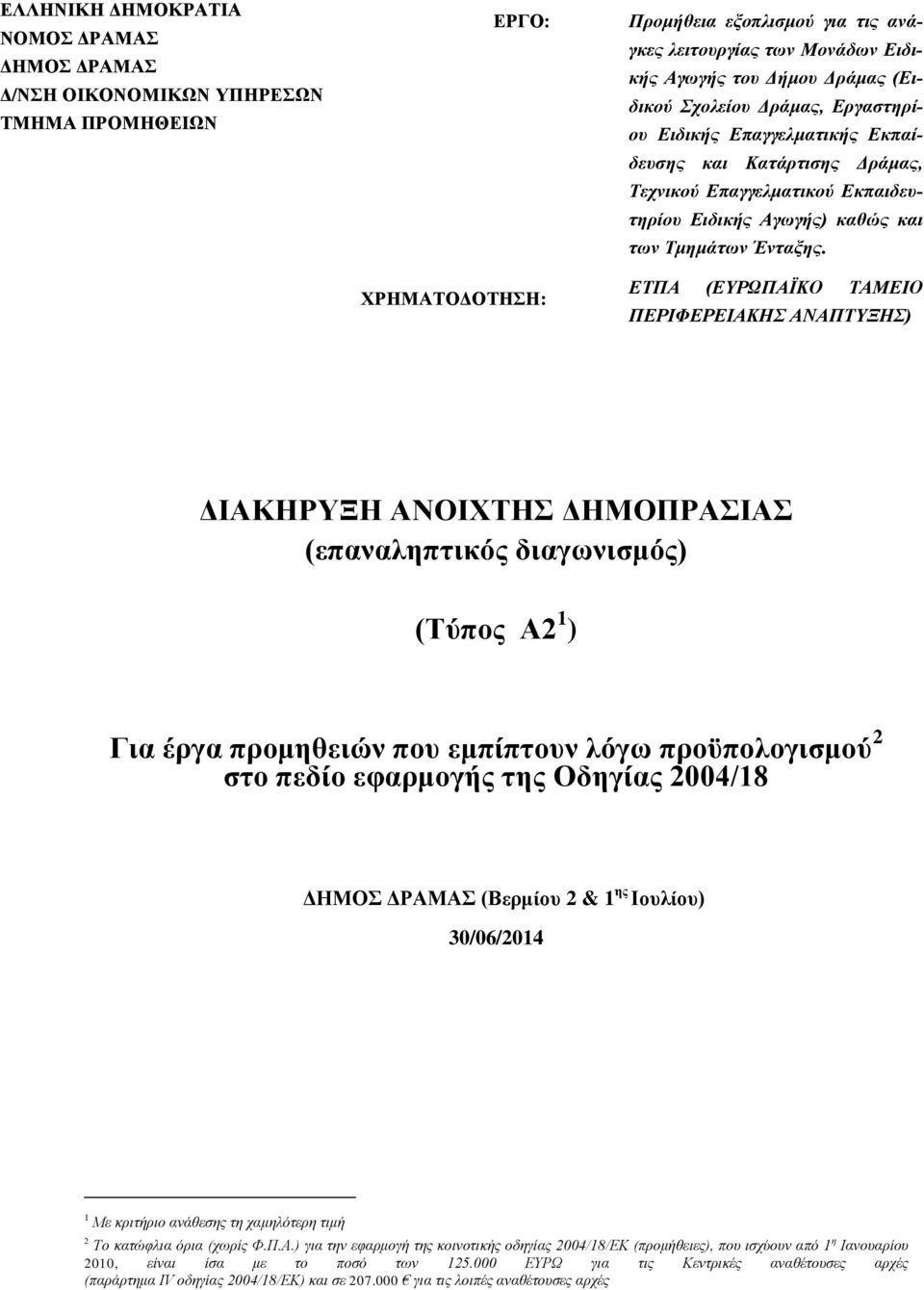 ΕΤΠΑ (ΕΥΡΩΠΑΪΚΟ ΤΑΜΕΙΟ ΠΕΡΙΦΕΡΕΙΑΚΗΣ ΑΝΑΠΤΥΞΗΣ) ΔΙΑΚΗΡΥΞΗ ΑΝΟΙΧΤΗΣ ΔΗΜΟΠΡΑΣΙΑΣ (επαναληπτικός διαγωνισμός) (Τύπος Α2 1 ) Για έργα προμηθειών που εμπίπτουν λόγω προϋπολογισμού 2 στο πεδίο εφαρμογής