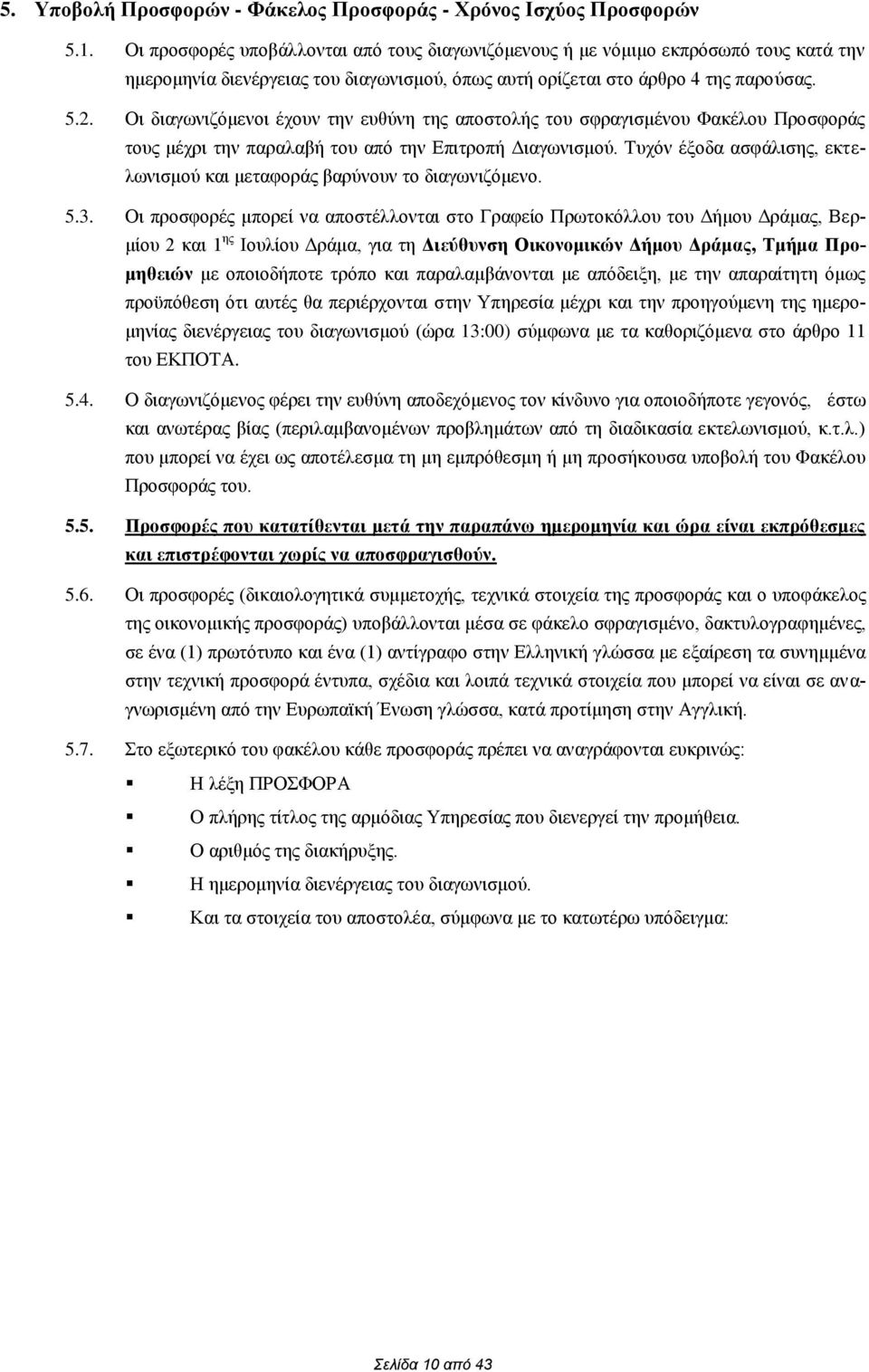 Οι διαγωνιζόμενοι έχουν την ευθύνη της αποστολής του σφραγισμένου Φακέλου Προσφοράς τους μέχρι την παραλαβή του από την Επιτροπή Διαγωνισμού.