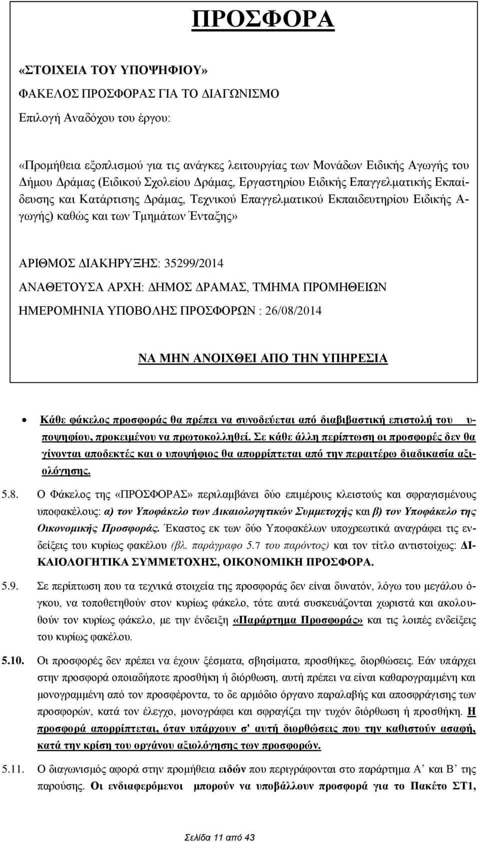 ΔΙΑΚΗΡΥΞΗΣ: 35299/2014 AΝΑΘΕΤΟΥΣΑ ΑΡΧΗ: ΔΗΜΟΣ ΔΡΑΜΑΣ, ΤΜΗΜΑ ΠΡΟΜΗΘΕΙΩΝ ΗΜΕΡΟΜΗΝΙΑ ΥΠΟΒΟΛΗΣ ΠΡΟΣΦΟΡΩΝ : 26/08/2014 ΝΑ ΜΗΝ ΑΝΟΙΧΘΕΙ ΑΠΟ ΤΗΝ ΥΠΗΡΕΣΙΑ Κάθε φάκελος προσφοράς θα πρέπει να συνοδεύεται από
