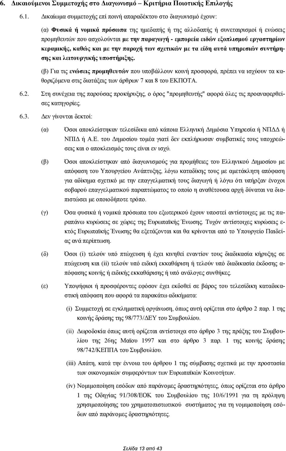 εμπορεία ειδών εξοπλισμού εργαστηρίων κεραμικής, καθώς και με την παροχή των σχετικών με τα είδη αυτά υπηρεσιών συντήρησης και λειτουργικής υποστήριξης.