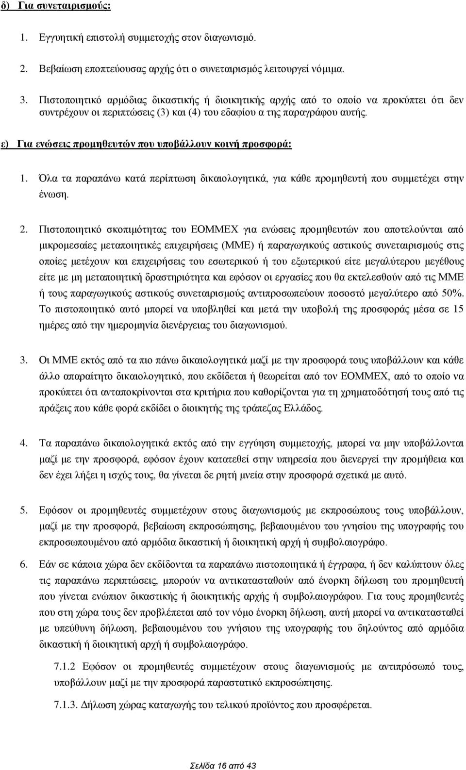 ε) Για ενώσεις προμηθευτών που υποβάλλουν κοινή προσφορά: 1. Όλα τα παραπάνω κατά περίπτωση δικαιολογητικά, για κάθε προμηθευτή που συμμετέχει στην ένωση. 2.