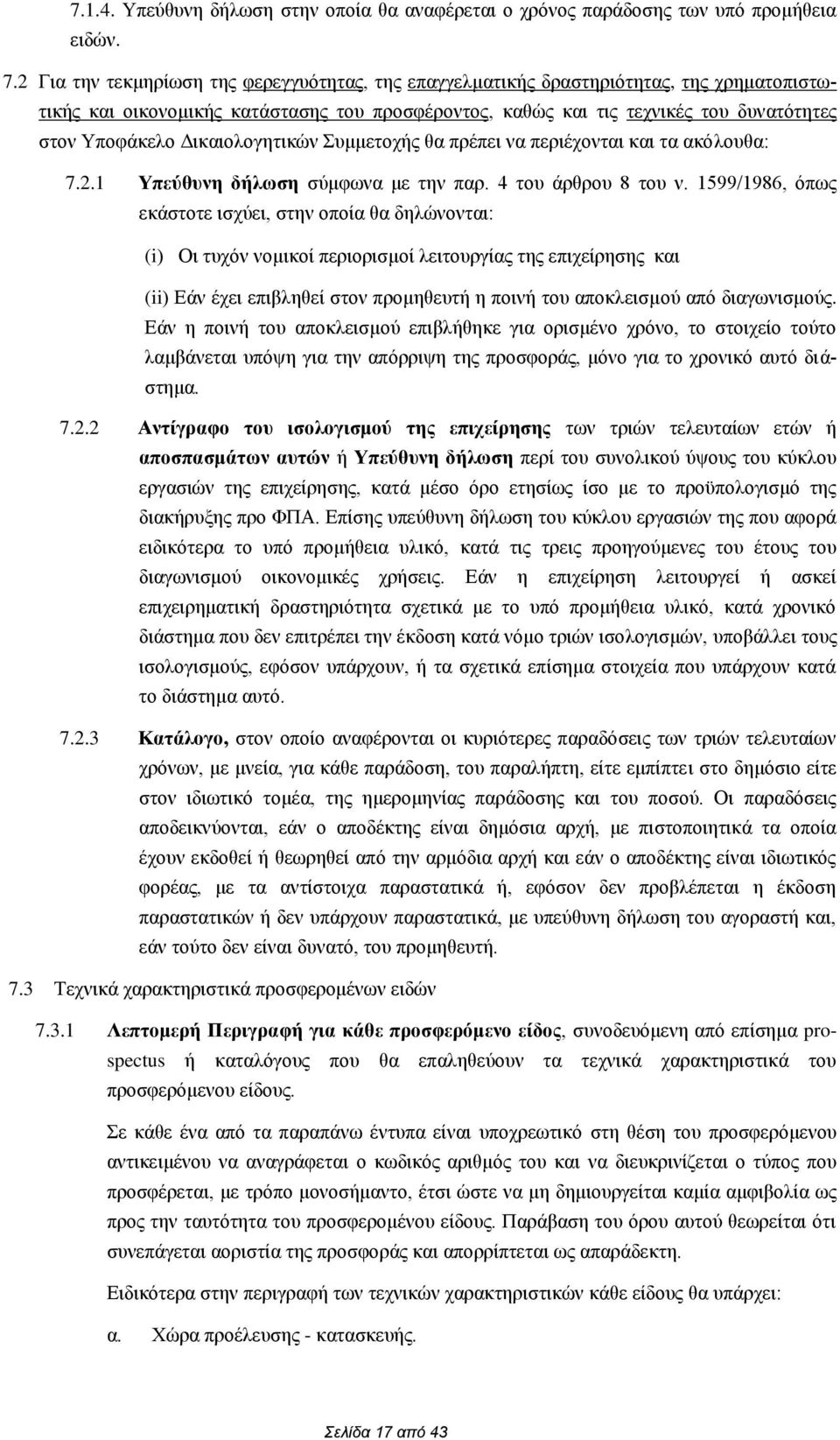 Δικαιολογητικών Συμμετοχής θα πρέπει να περιέχονται και τα ακόλουθα: 7.2.1 Υπεύθυνη δήλωση σύμφωνα με την παρ. 4 του άρθρου 8 του ν.