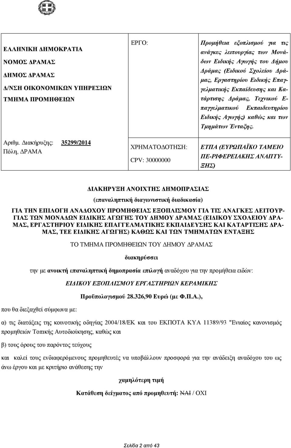 Διακήρυξης: 35299/2014 Πόλη, ΔΡΑΜΑ ΧΡΗΜΑΤΟΔΟΤΗΣΗ: CPV: 30000000 ΕΤΠΑ (ΕΥΡΩΠΑΪΚΟ ΤΑΜΕΙΟ ΠΕ-ΡΙΦΕΡΕΙΑΚΗΣ ΑΝΑΠΤΥ- ΞΗΣ) ΔΙΑΚΗΡΥΞΗ ΑΝΟΙΧΤΗΣ ΔΗΜΟΠΡΑΣΙΑΣ (επαναληπτική διαγωνιστική διαδικασία) ΓΙΑ ΤΗΝ